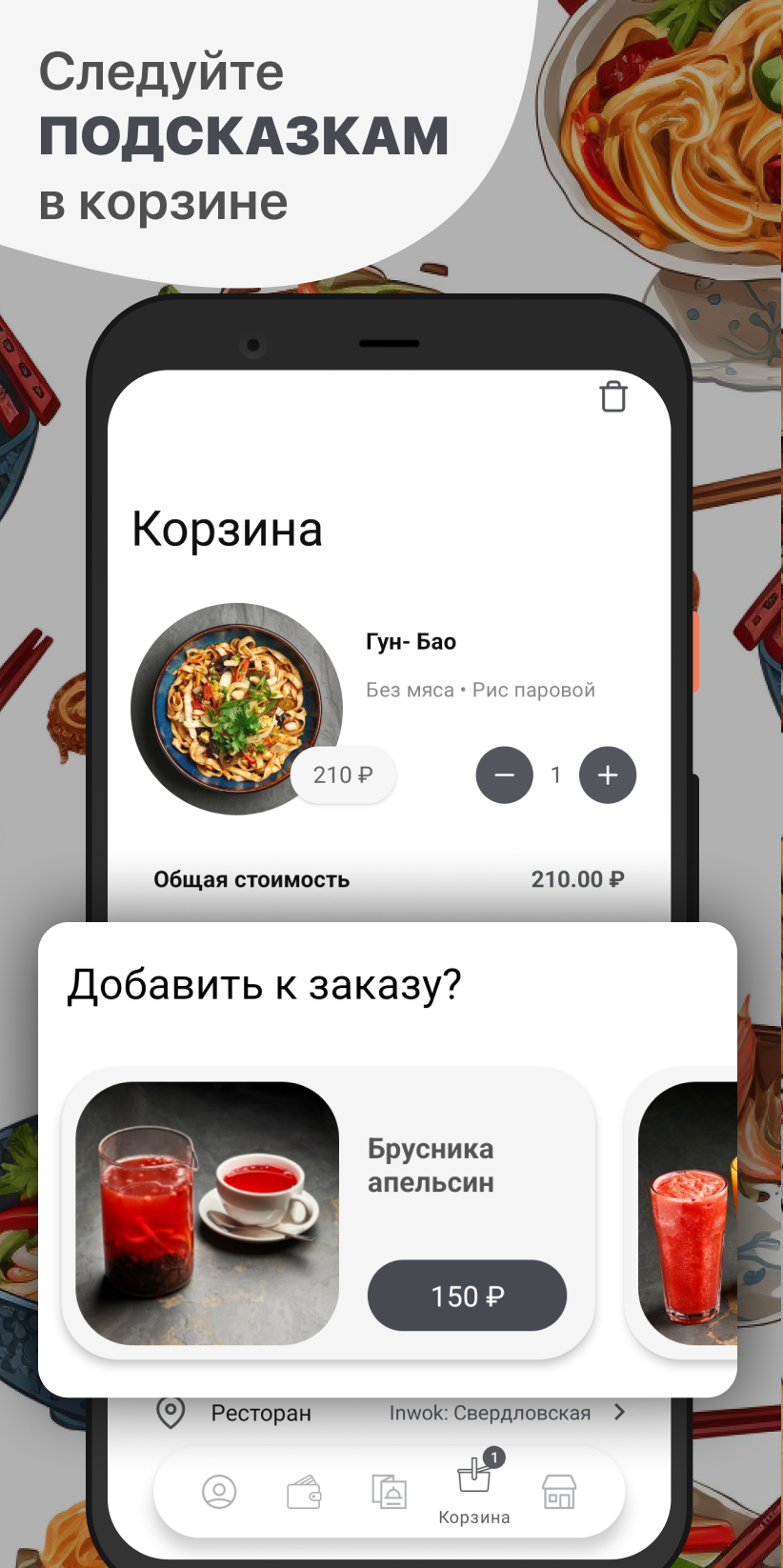 Inwok Лапшичная скачать бесплатно Еда и напитки на Android из каталога  RuStore от ООО 