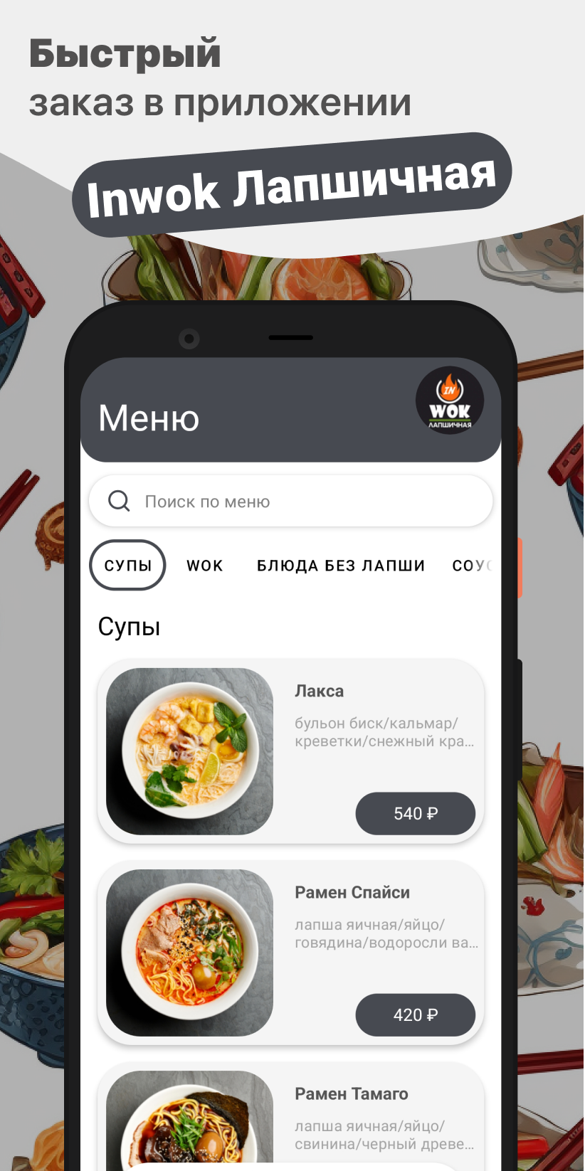 Inwok Лапшичная скачать бесплатно Еда и напитки на Android из каталога  RuStore от ООО 