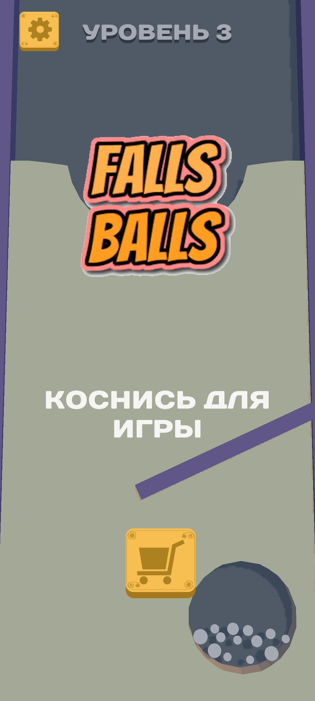 Falls Balls. Собери в подарок. скачать бесплатно Казуальные на Android из  каталога RuStore от Калинко Владимир Сергеевич