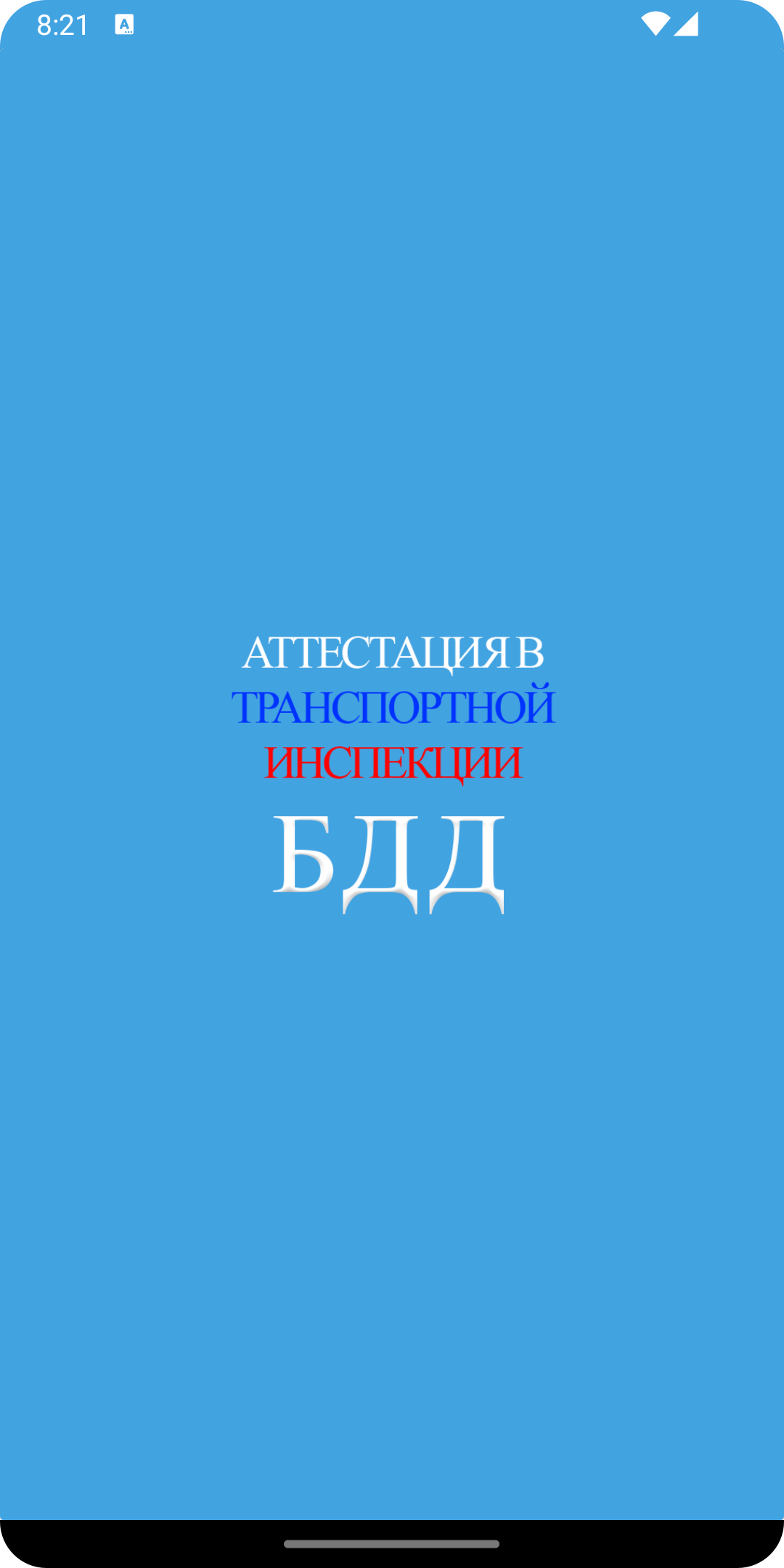 Тесты БДД 2023 Билеты Без Рекламы Off-Line в каталоге RuStore