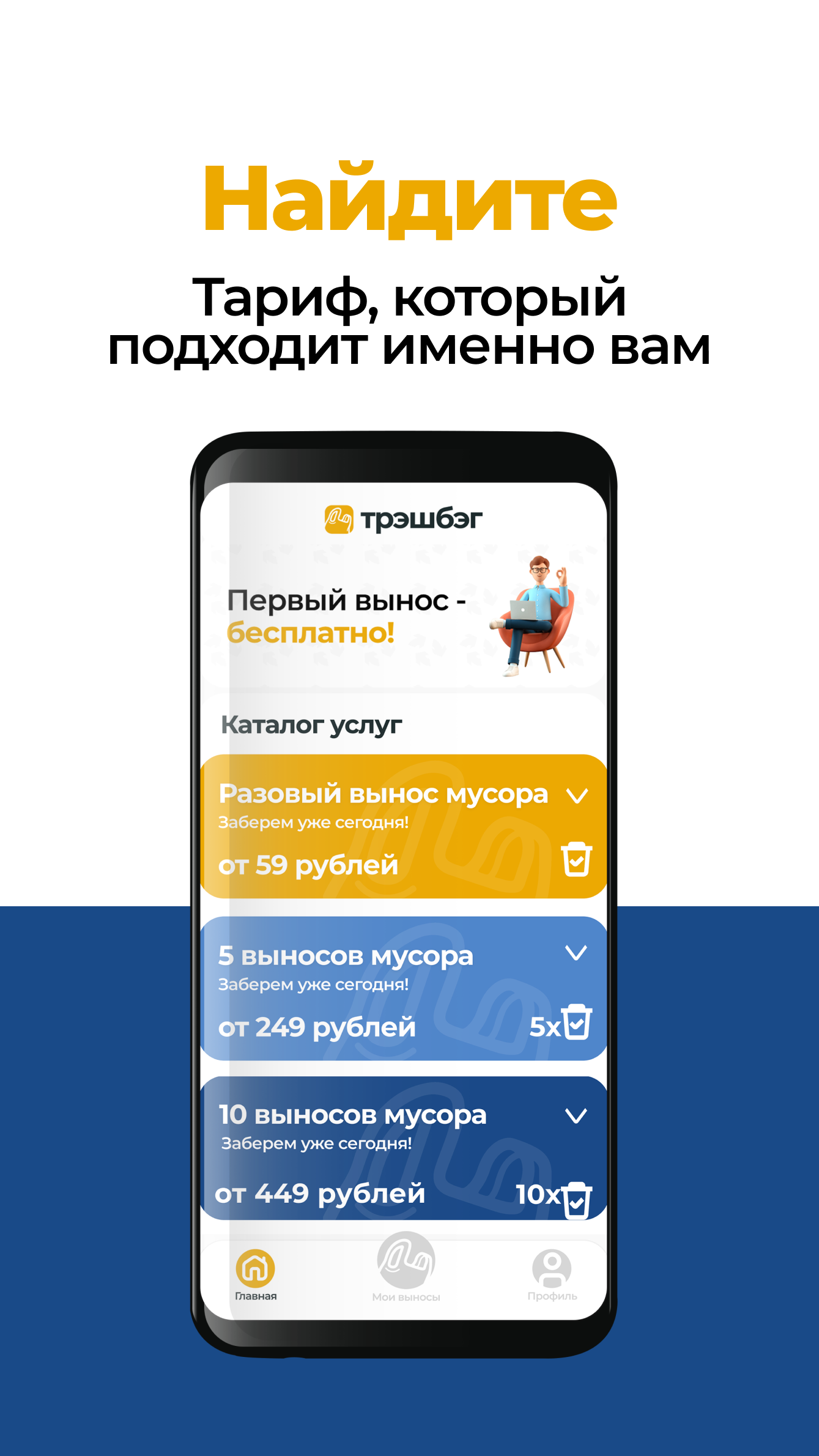 Трэшбэг — вынос мусора скачать бесплатно Образ жизни на Android из каталога  RuStore от Трэшбэг