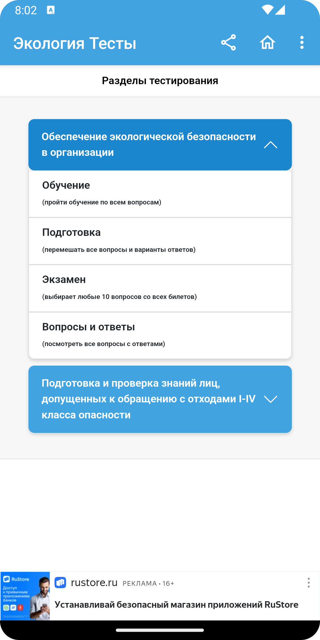 Экология тесты скачать бесплатно Образование на Android из каталога RuStore  от Матвеев Иван Сергеевич