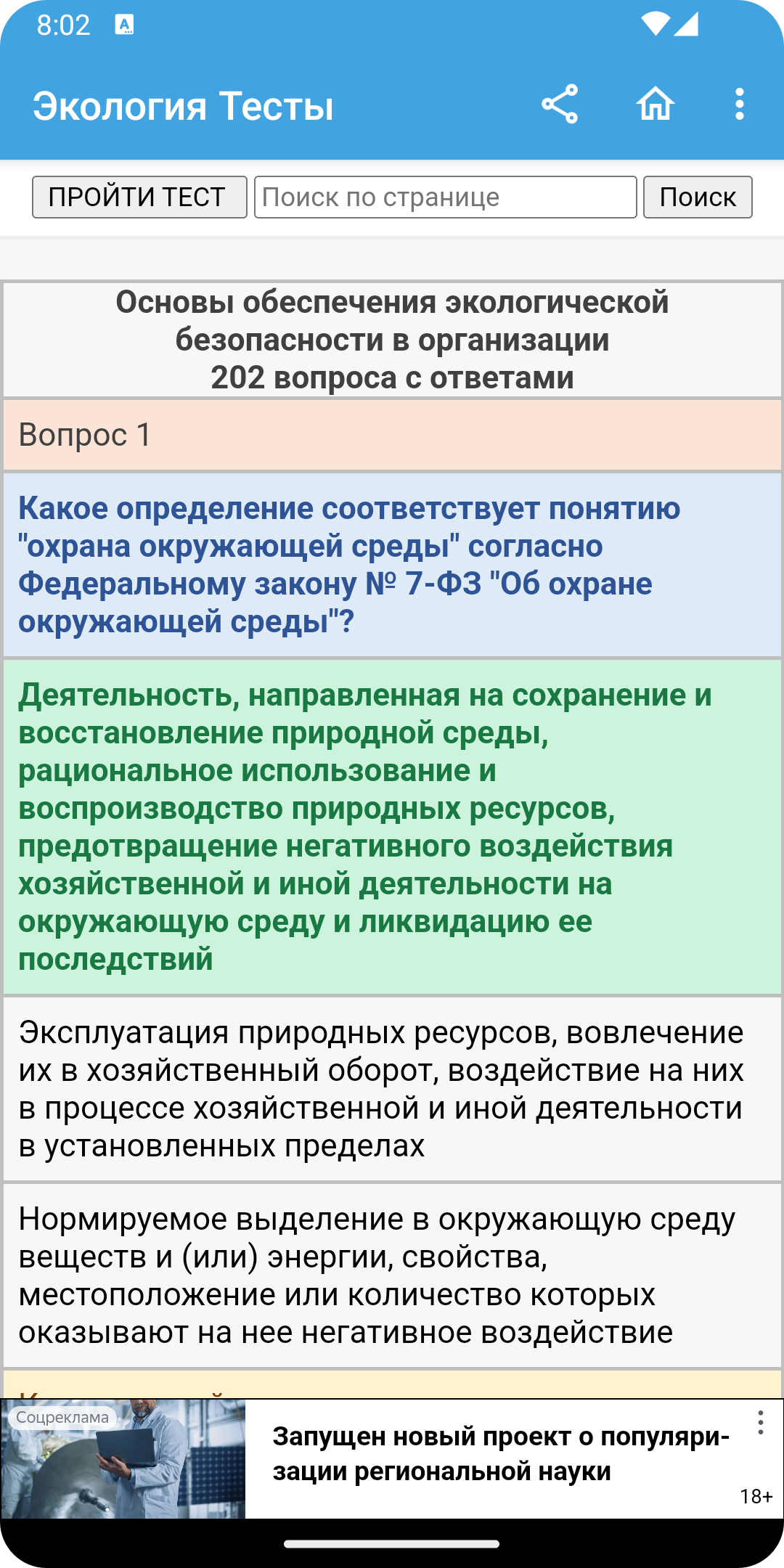 Экология тесты скачать бесплатно Образование на Android из каталога RuStore  от Матвеев Иван Сергеевич