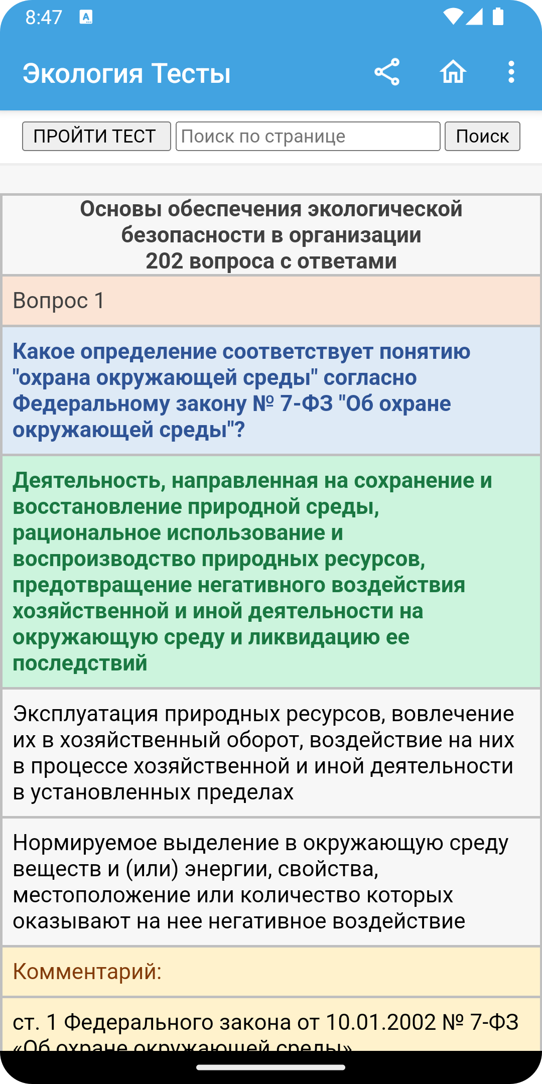 Экология тесты скачать бесплатно Образование на Android из каталога RuStore  от Матвеев Иван Сергеевич