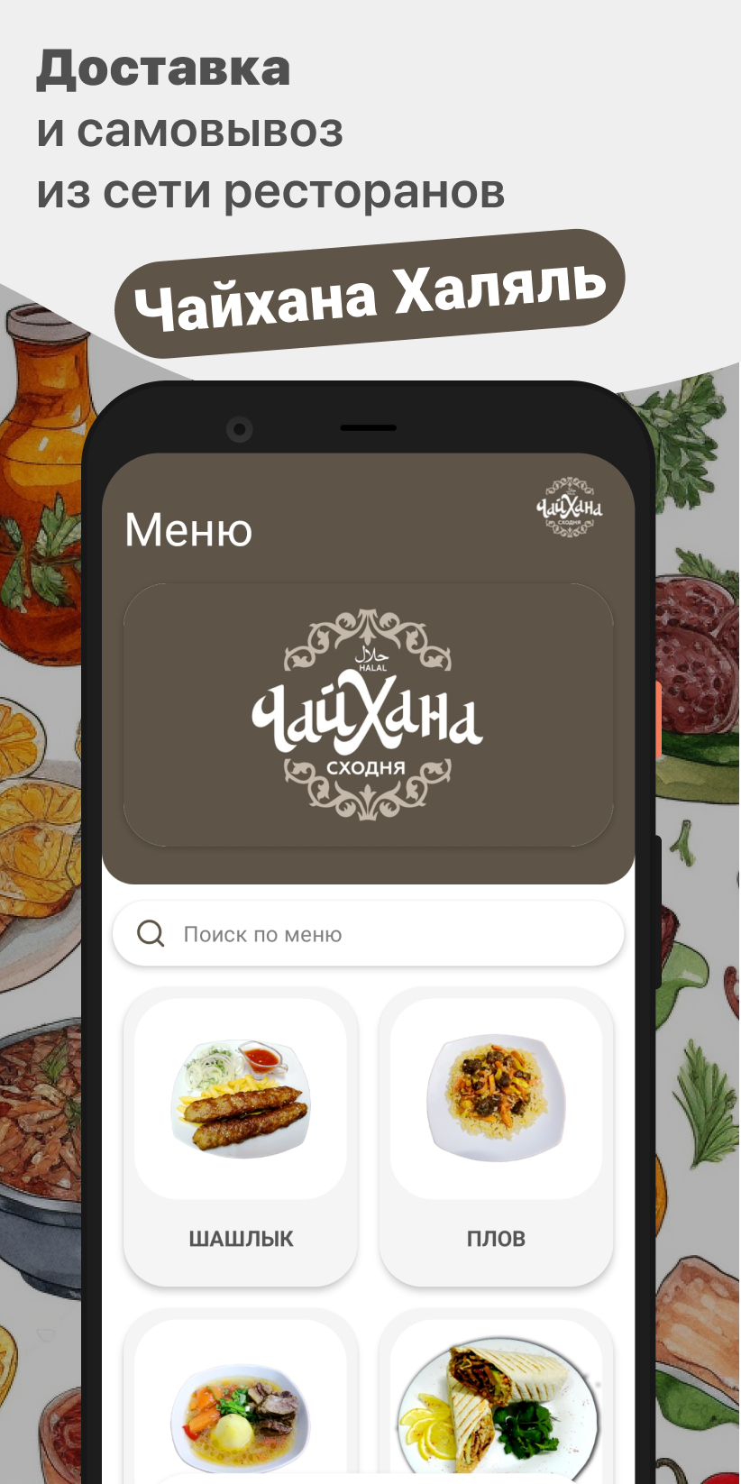Чайхана Сходня Халяль скачать бесплатно Еда и напитки на Android из  каталога RuStore от ООО 