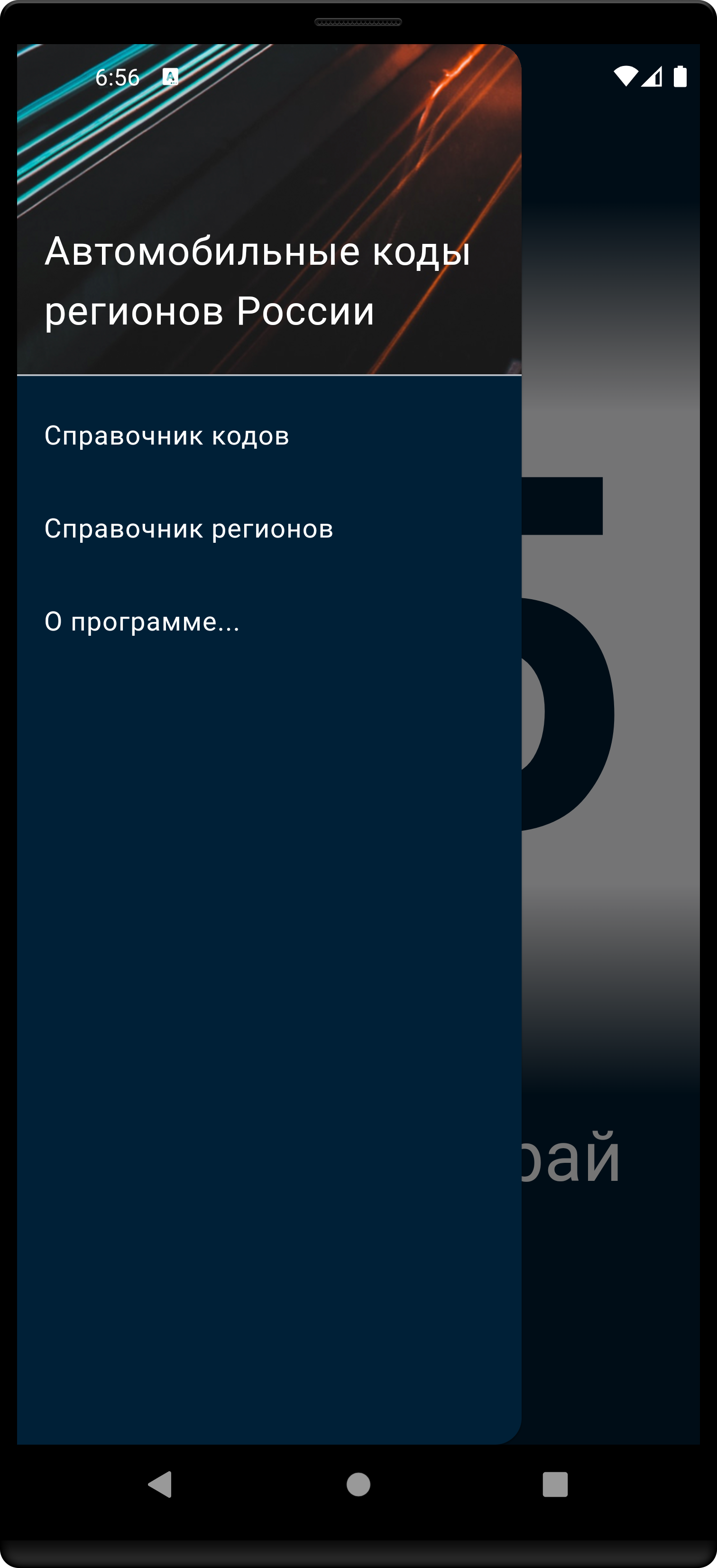 Автомобильные коды России скачать бесплатно Транспорт и навигация на  Android из каталога RuStore от Немиро Алексей Сергеевич