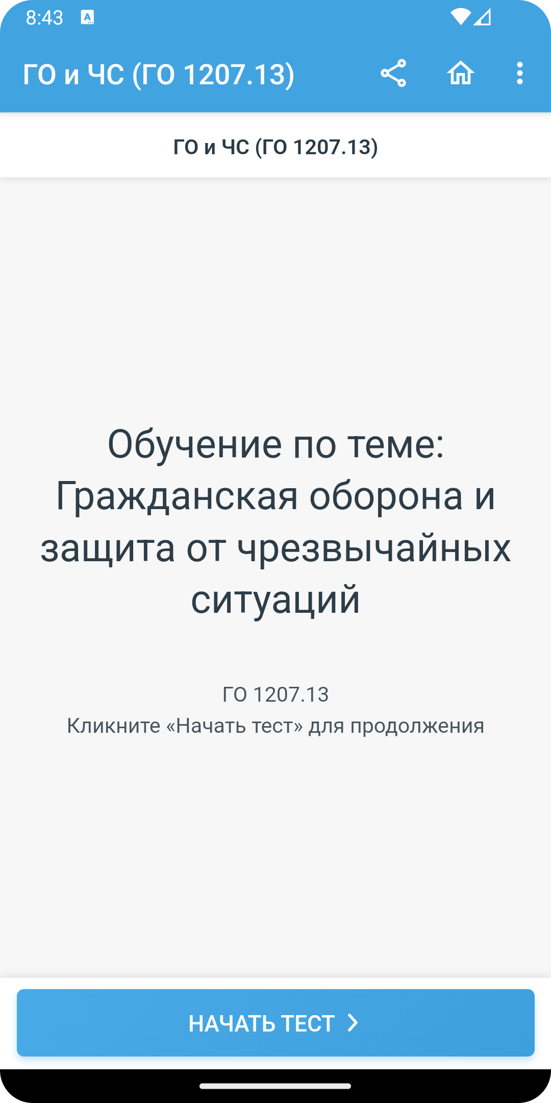 ГО и ЧС Тесты 2023. ГОЧС. МЧС. Без рекламы. в каталоге RuStore