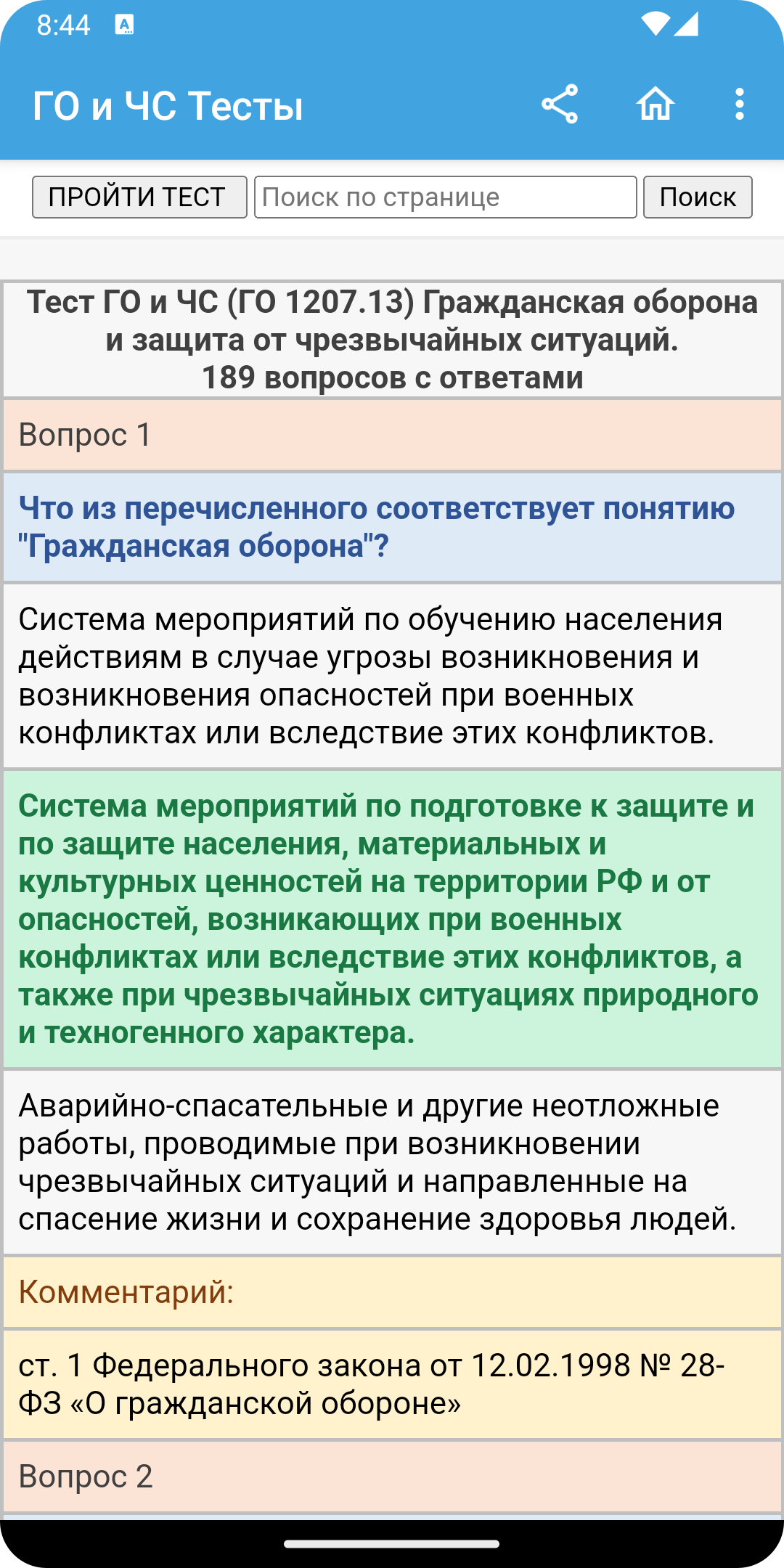 ГО и ЧС Тесты 2023. ГОЧС. МЧС. Без рекламы. в каталоге RuStore