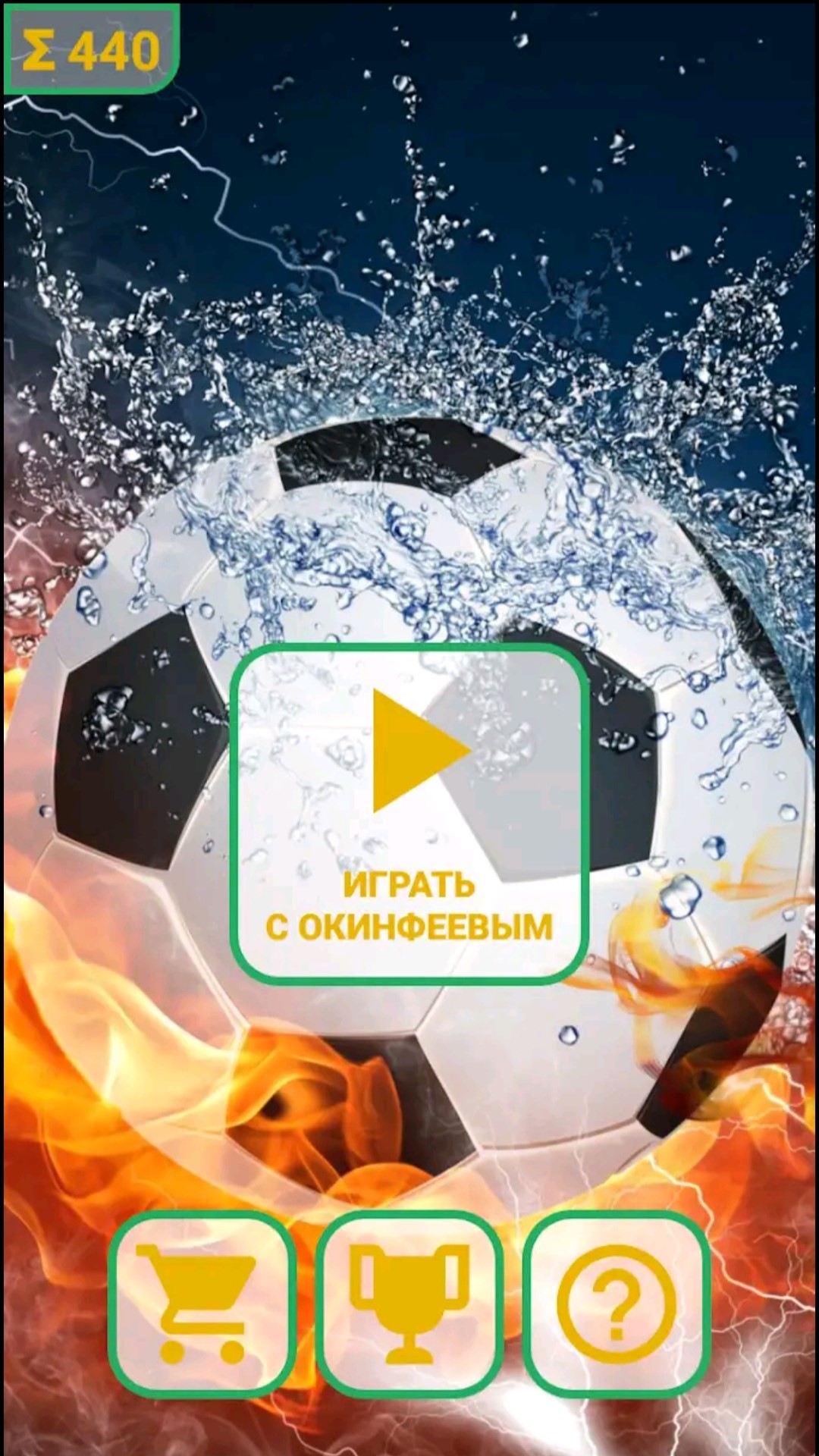 Забей! - симулятор футбольных пенальти – скачать приложение для Android –  Каталог RuStore