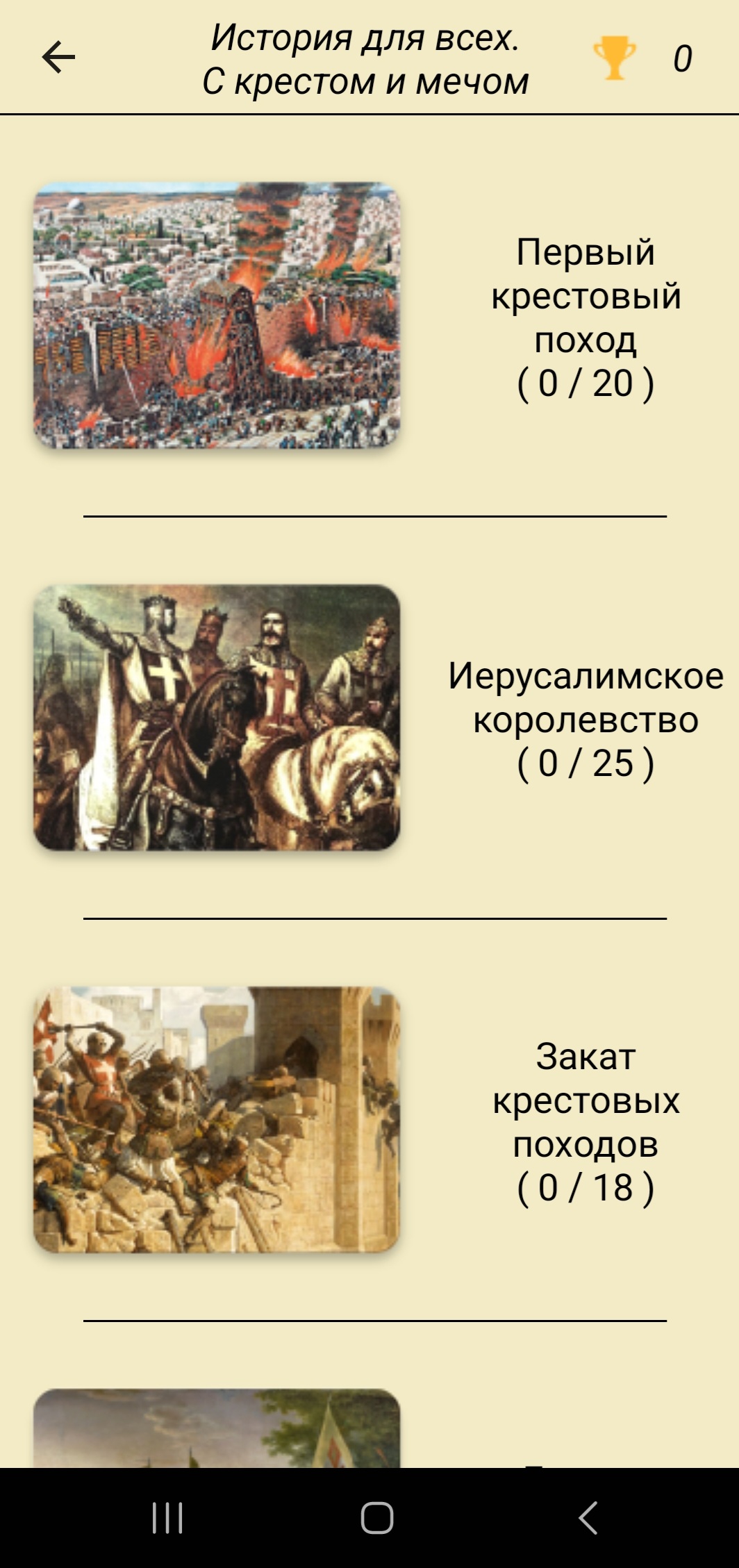 История для всех! С крестом и мечом скачать бесплатно Викторины на Android  из каталога RuStore от Воронков Дмитрий Александрович