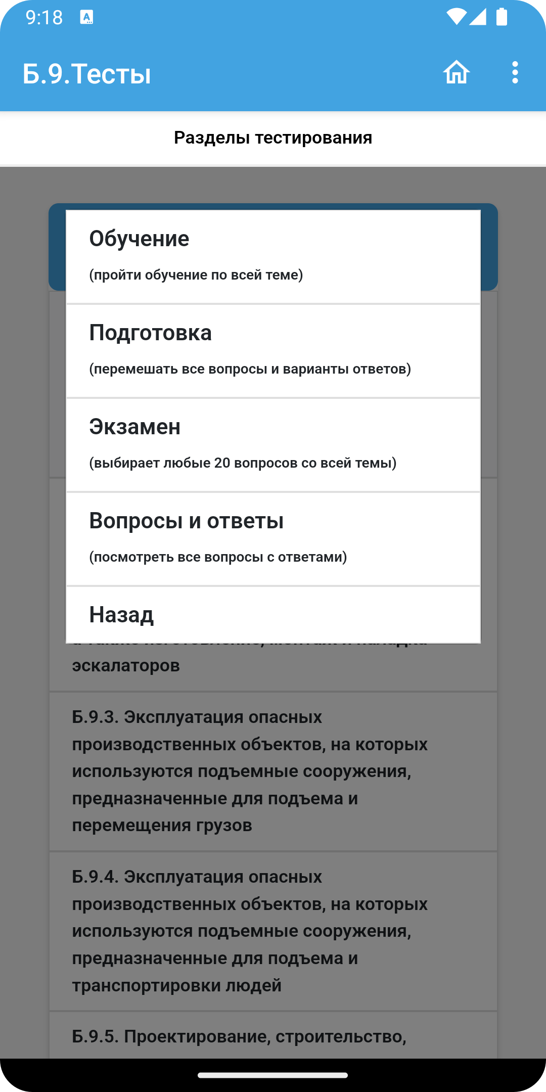 Б.9. Требования промышленной безопасности тесты скачать бесплатно  Образование на Android из каталога RuStore от Матвеев Иван Сергеевич