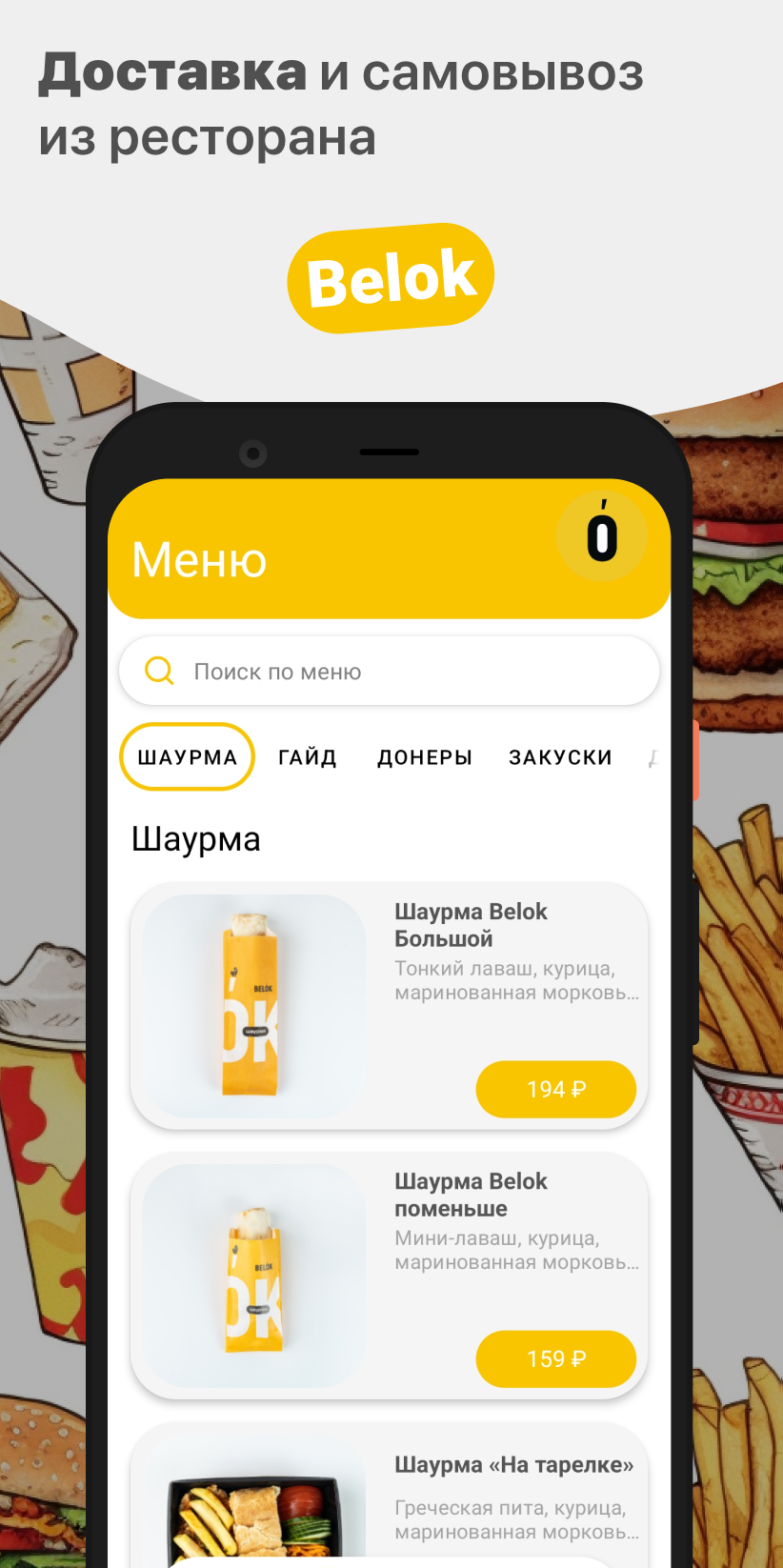 Belok скачать бесплатно Еда и напитки на Android из каталога RuStore от ООО  