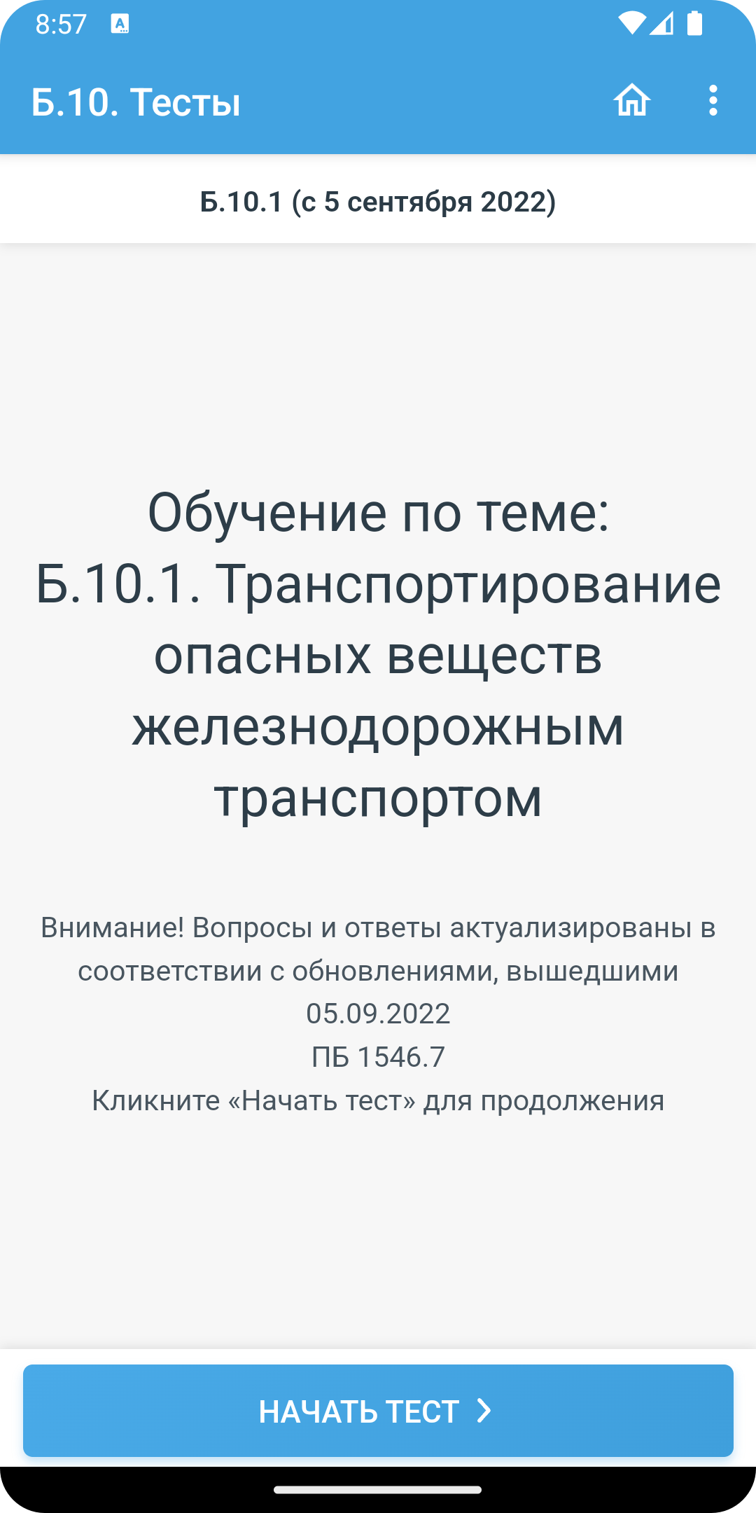 Б.10. Требования промышленной безопасности тесты скачать бесплатно  Образование на Android из каталога RuStore от Матвеев Иван Сергеевич