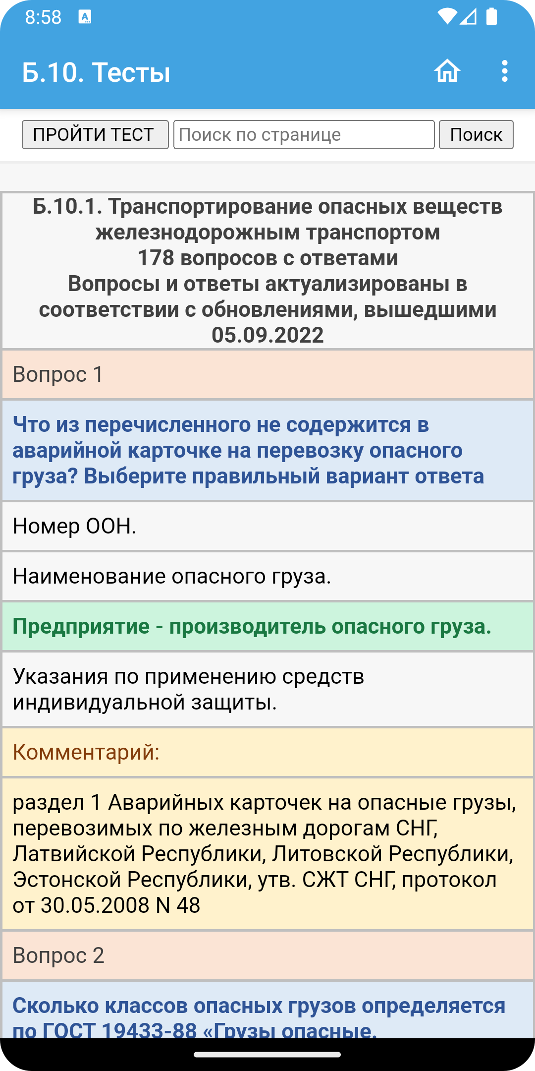 Б.10. Требования промышленной безопасности тесты скачать бесплатно  Образование на Android из каталога RuStore от Матвеев Иван Сергеевич