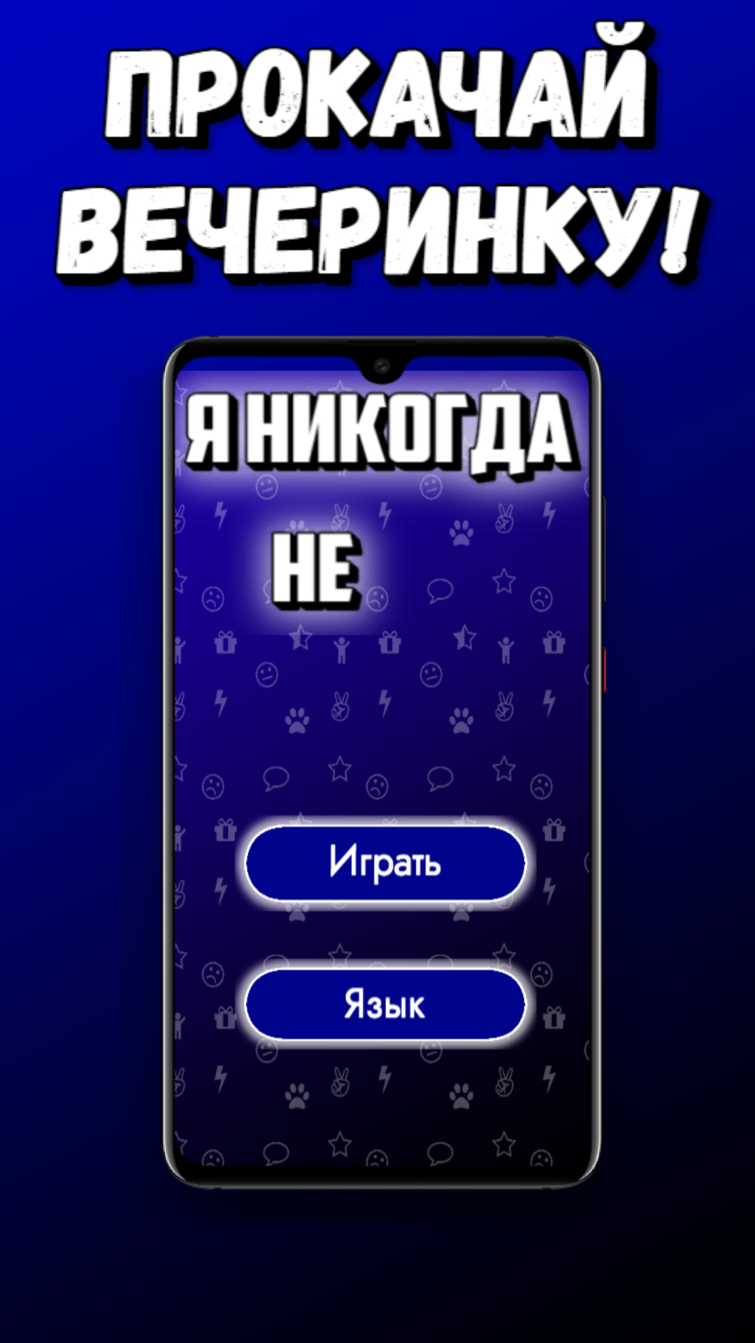 Я никогда не скачать бесплатно Настольные и карточные на Android из  каталога RuStore от Кокорин Александр Евгеньевич