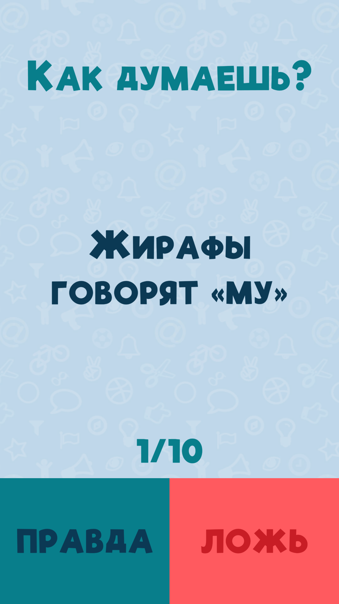 Как думаешь? скачать бесплатно Викторины на Android из каталога RuStore от  Швецов Кирилл Андреевич