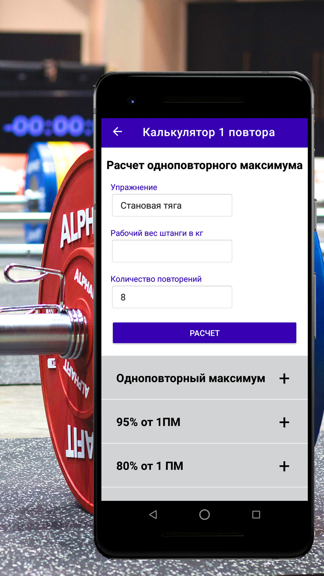 Калькулятор пауэрлифтера скачать бесплатно Спорт на Android из каталога  RuStore от ОБЩЕСТВО С ОГРАНИЧЕННОЙ ОТВЕТСТВЕННОСТЬЮ 