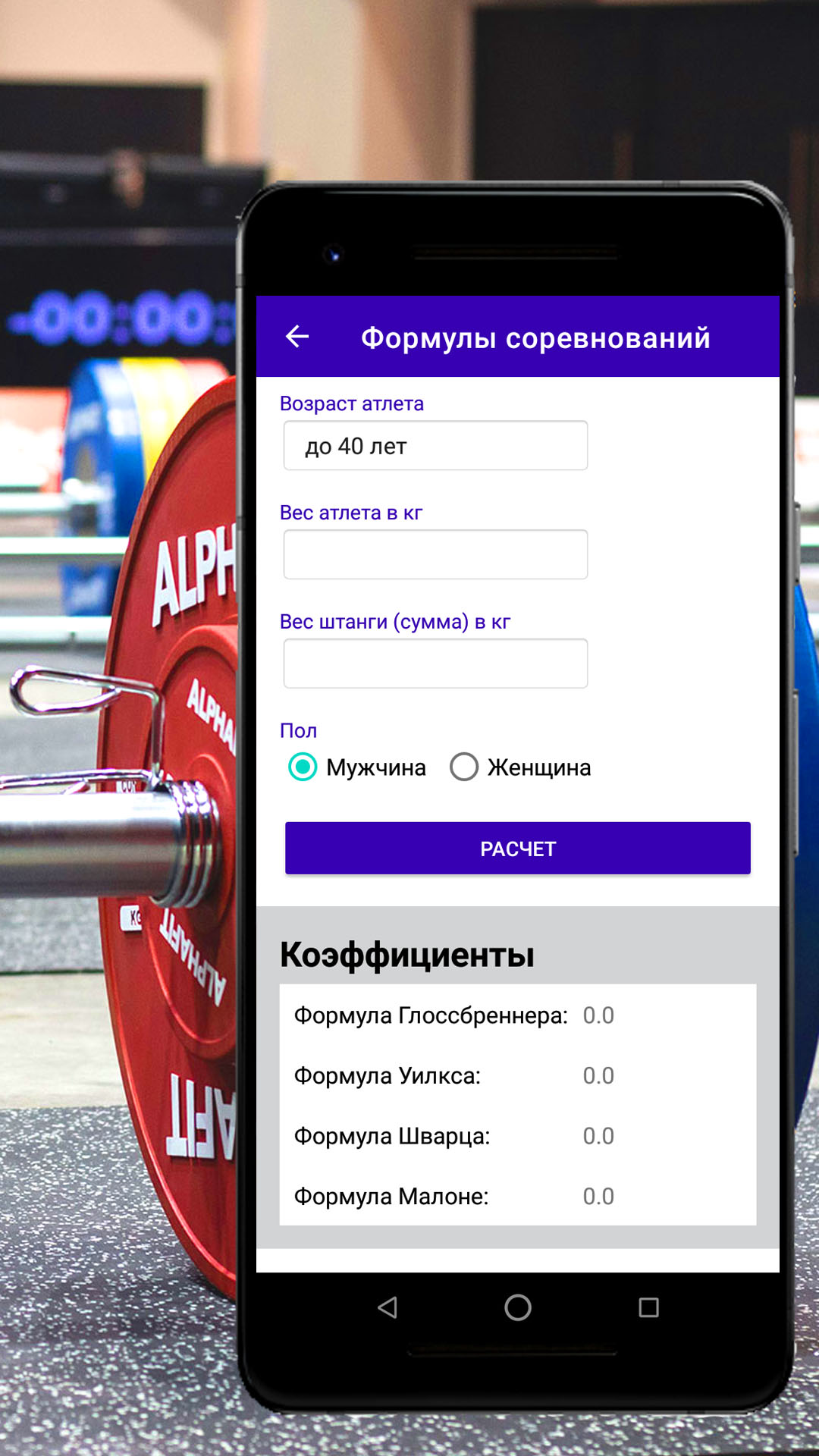 Калькулятор пауэрлифтера скачать бесплатно Спорт на Android из каталога  RuStore от ОБЩЕСТВО С ОГРАНИЧЕННОЙ ОТВЕТСТВЕННОСТЬЮ 