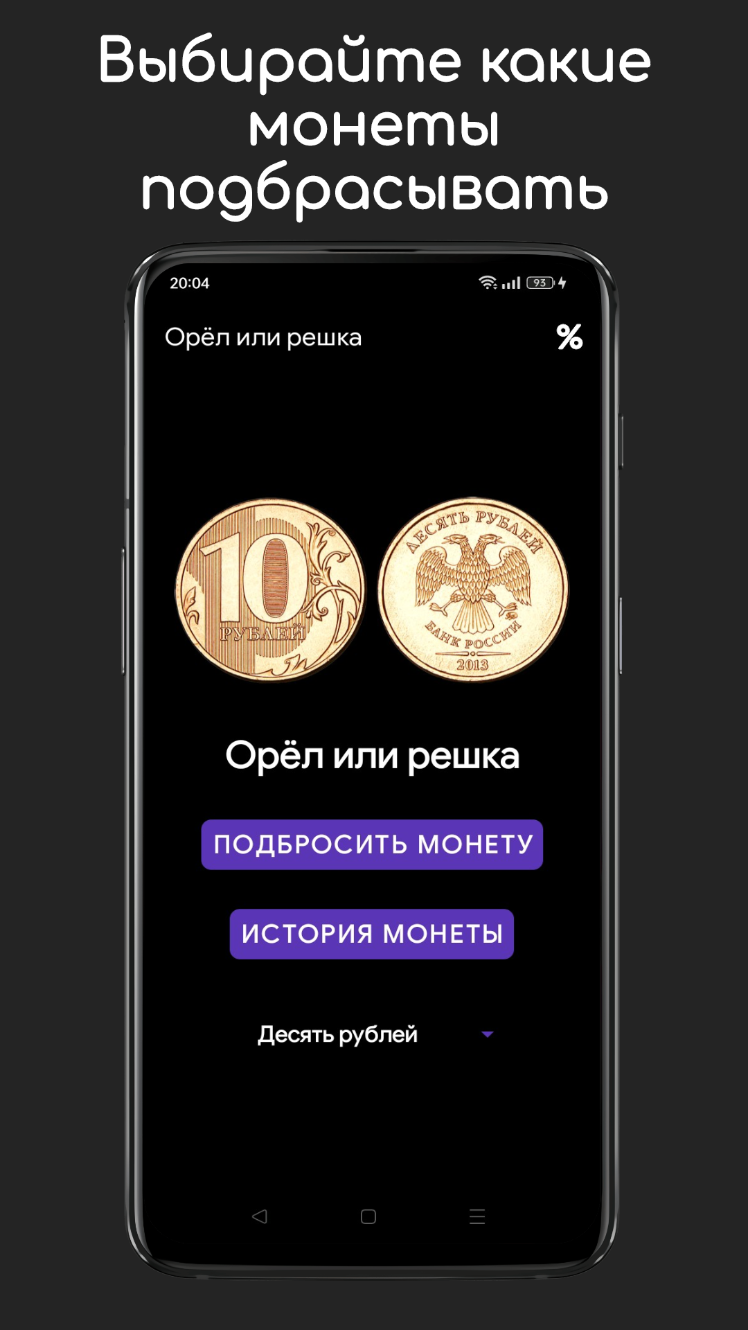 Орел или решка скачать бесплатно Полезные инструменты на Android из  каталога RuStore от Исаков Илья Сергеевич