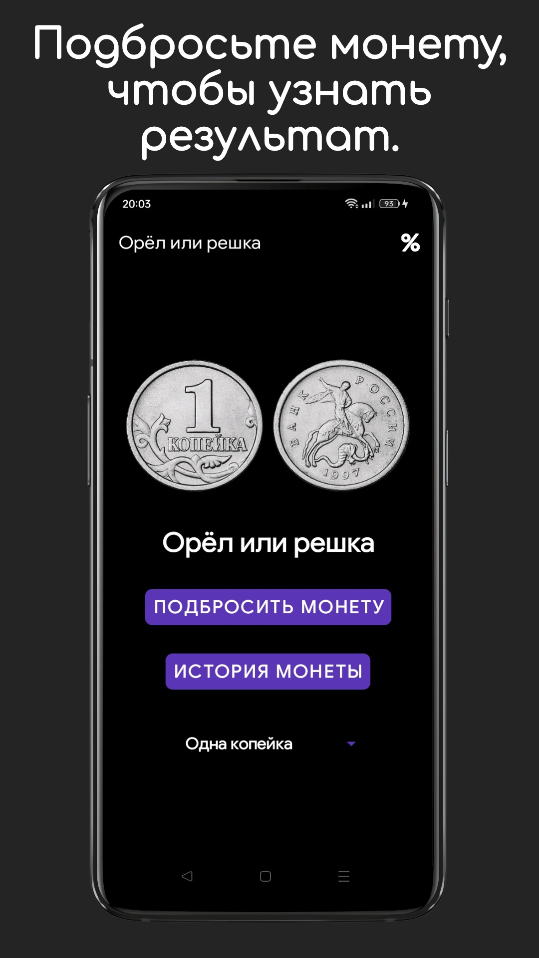 Орел или решка скачать бесплатно Полезные инструменты на Android из  каталога RuStore от Исаков Илья Сергеевич