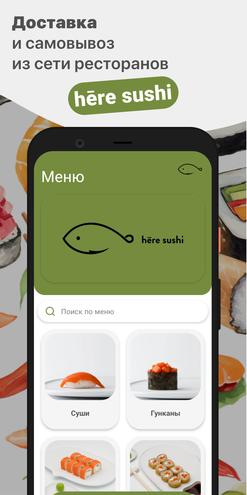 hēre sushi скачать бесплатно Еда и напитки на Android из каталога RuStore  от ООО 