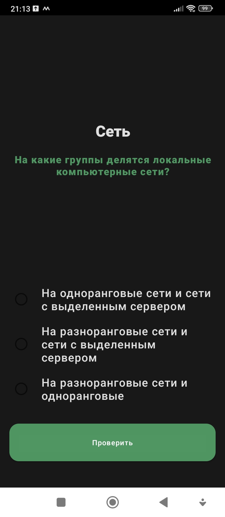 Сеть скачать бесплатно Викторины на Android из каталога RuStore от Качев  Иван Петрович