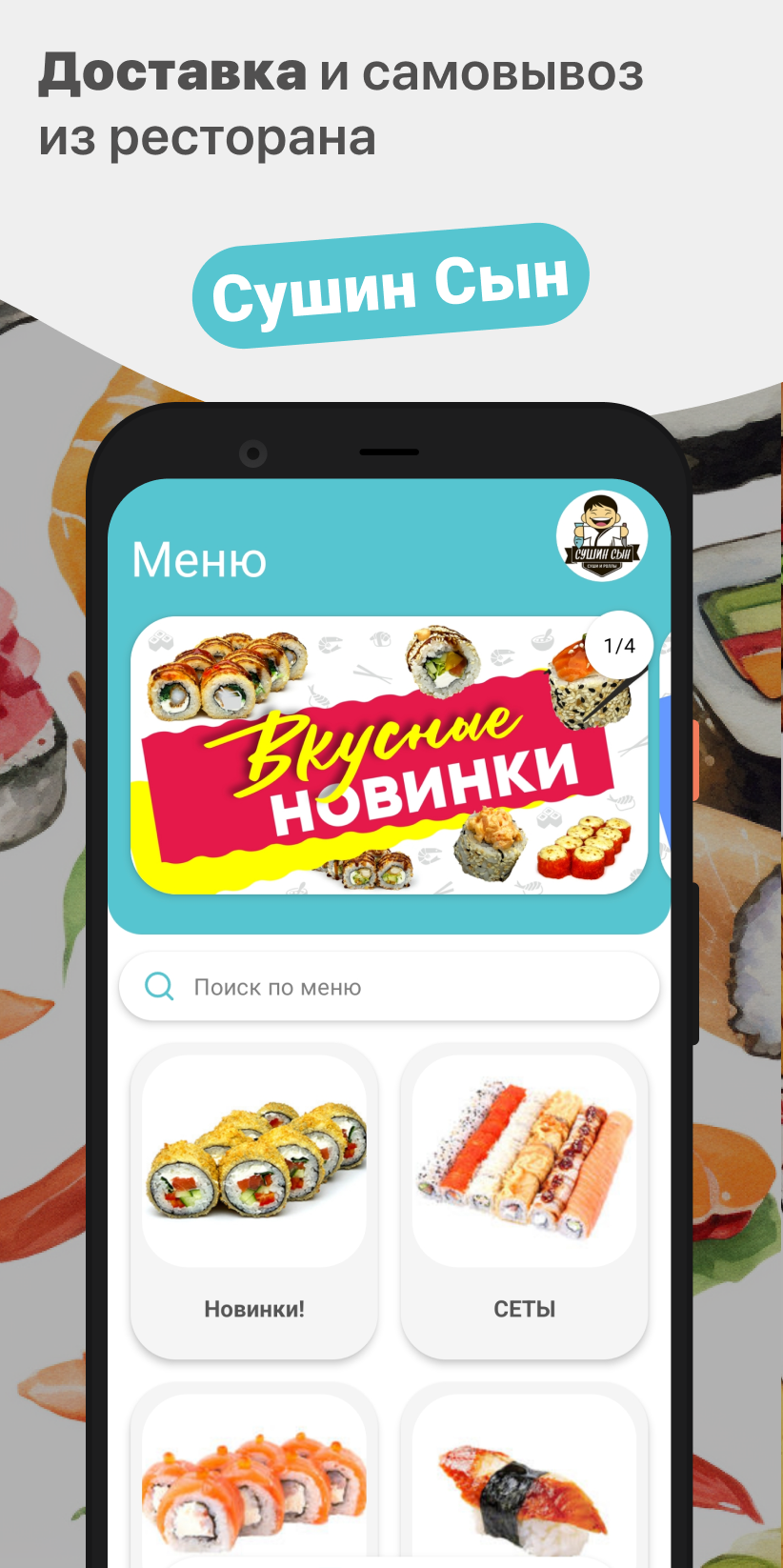 Сушин Сын скачать бесплатно Еда и напитки на Android из каталога RuStore от  ООО 