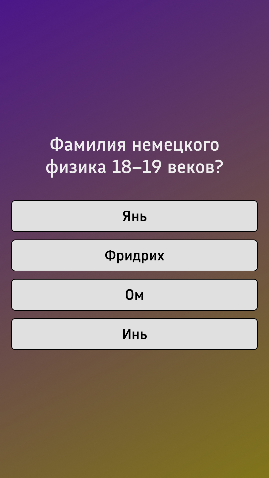 Викторина по Физике скачать бесплатно Викторины на Android из каталога  RuStore от Акатьева Виктория Дмитриевна