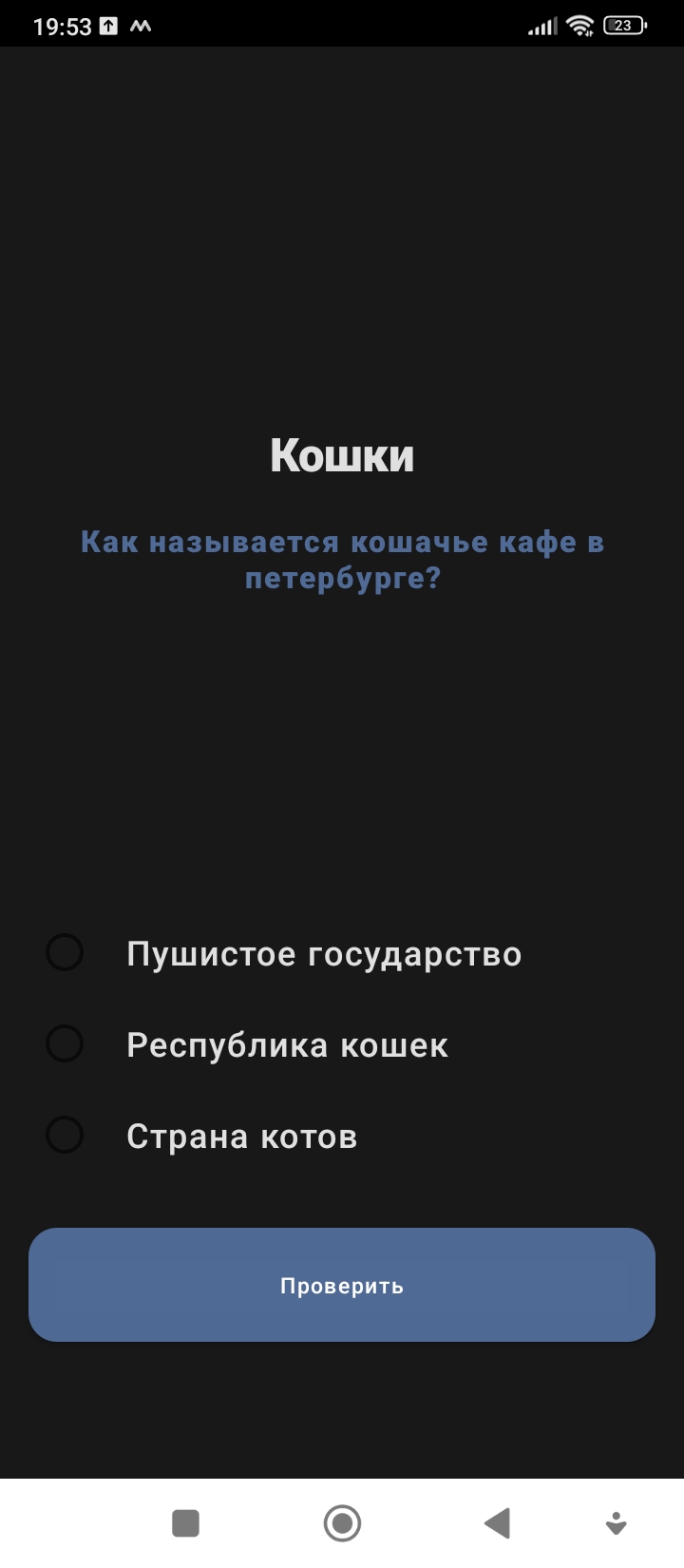 Кошки КИ скачать бесплатно Викторины на Android из каталога RuStore от  Качев Иван Петрович