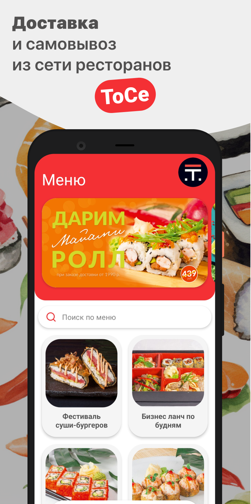 ТоСе скачать бесплатно Еда и напитки на Android из каталога RuStore от ООО  