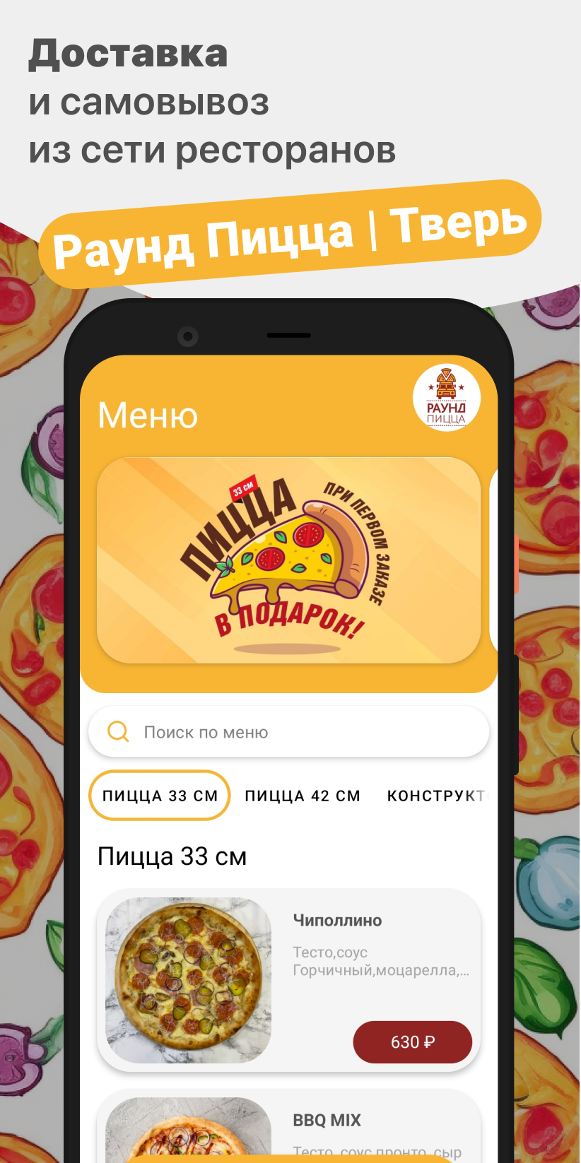 Раунд Пицца | Тверь скачать бесплатно Еда и напитки на Android из каталога  RuStore от ООО 