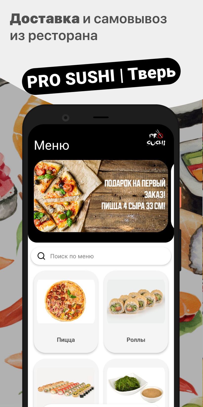 PRO SUSHI | Тверь скачать бесплатно Еда и напитки на Android из каталога  RuStore от ООО 