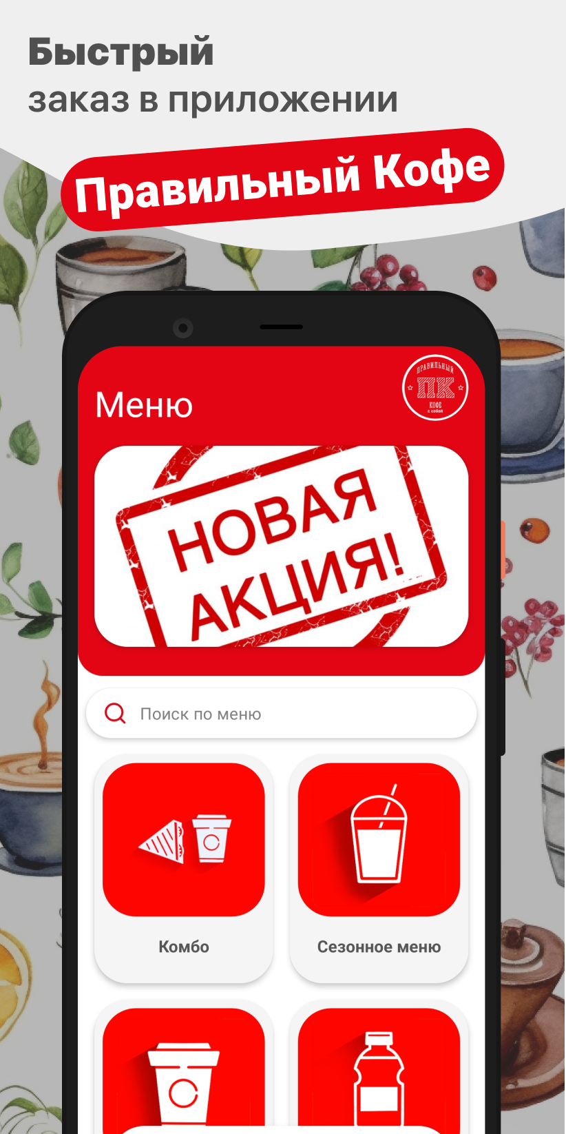 Правильный Кофе скачать бесплатно Еда и напитки на Android из каталога  RuStore от ООО 