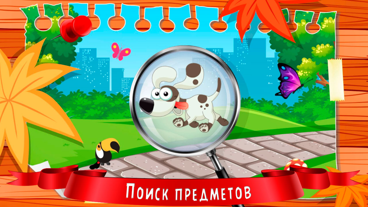 Children puzzles: Find an object скачать бесплатно Детские на Android из  каталога RuStore от sbitsoft.com