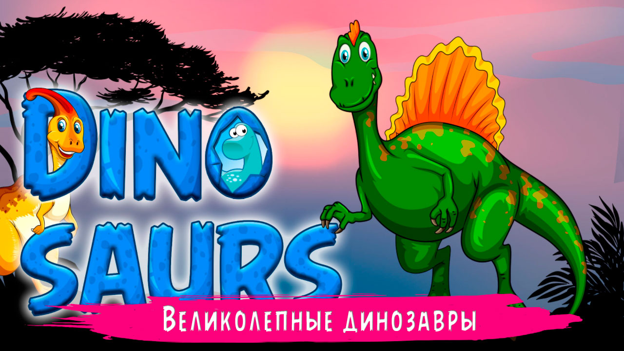 Dinosaur Games скачать бесплатно Детские на Android из каталога RuStore от  JigsaWorld Games