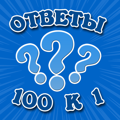 100 ответов