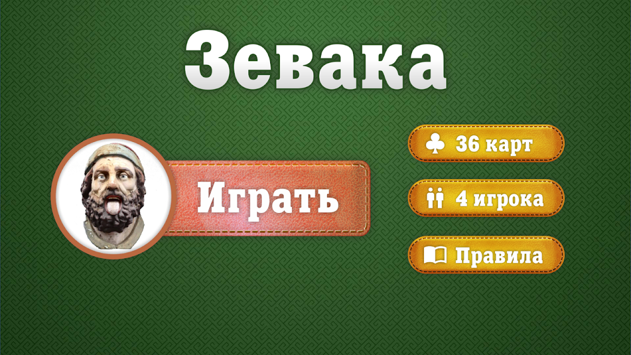 Зевака - карточная игра скачать бесплатно Настольные и карточные на Android  из каталога RuStore от Alex Merfi