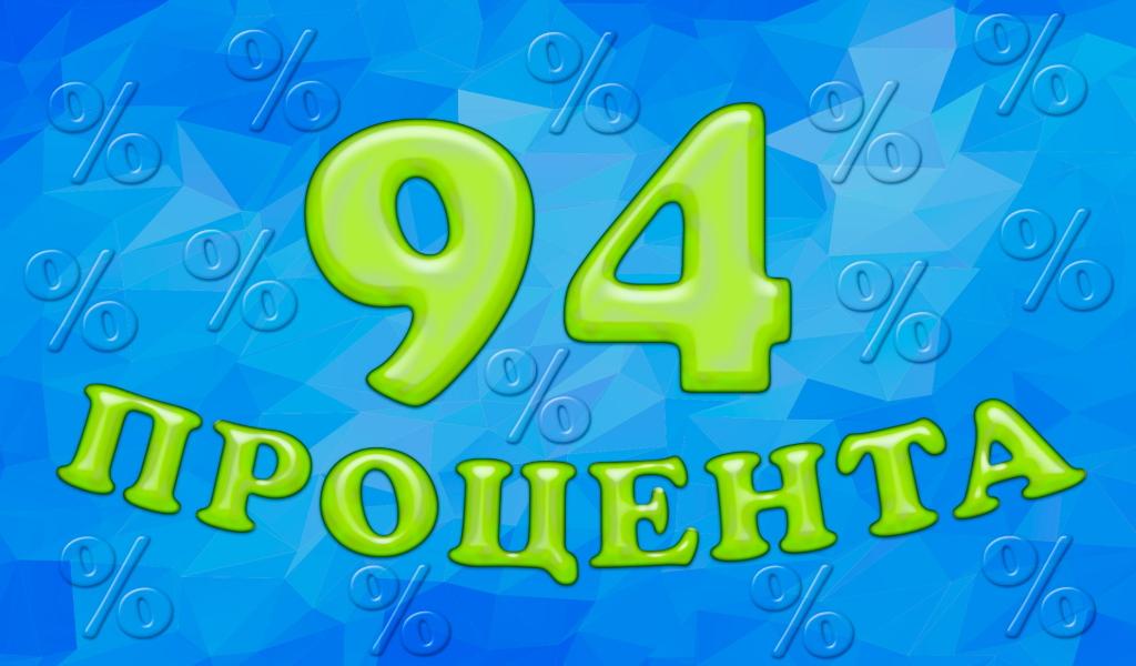 94 Процента – Скачать Приложение Для Android – Каталог RuStore