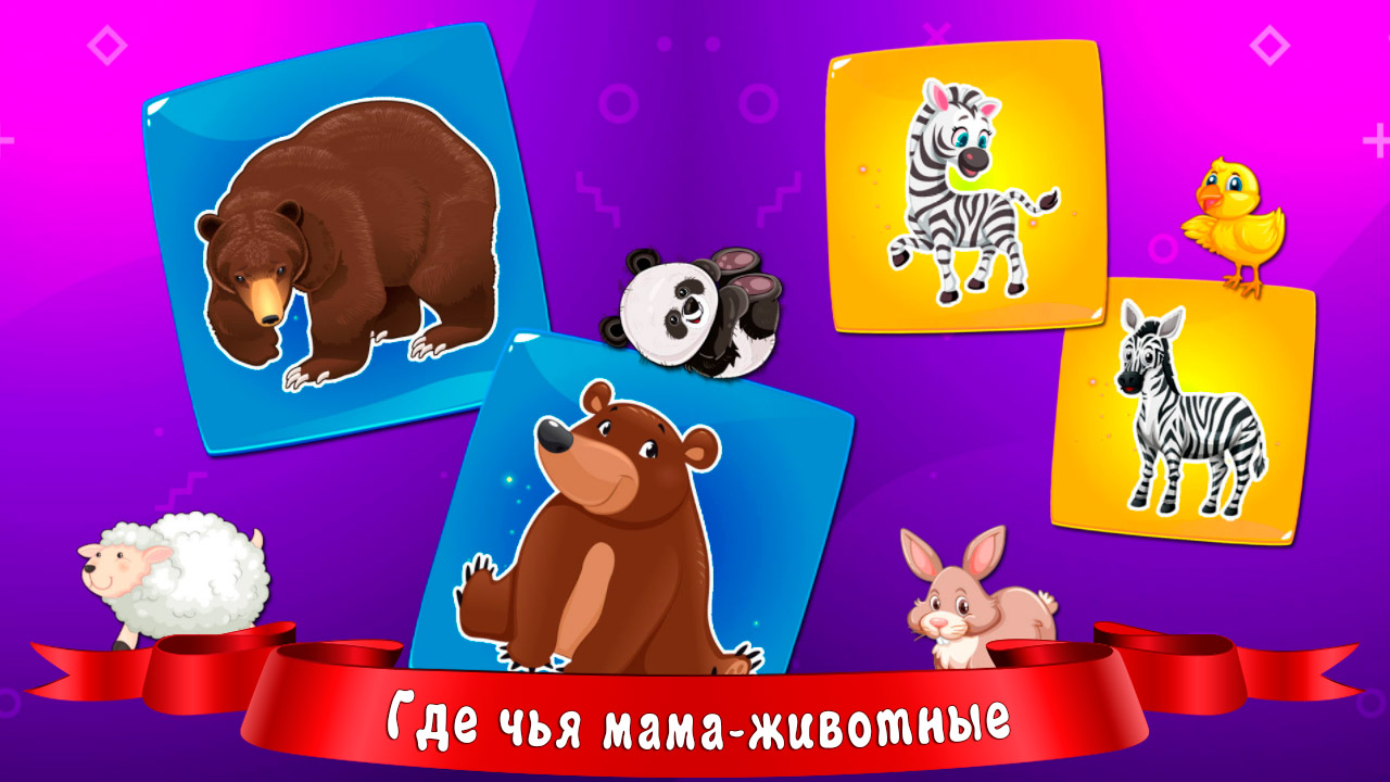 Smart games for kids: Where whose mom - animals скачать бесплатно Детские на  Android из каталога RuStore от sbitsoft.com