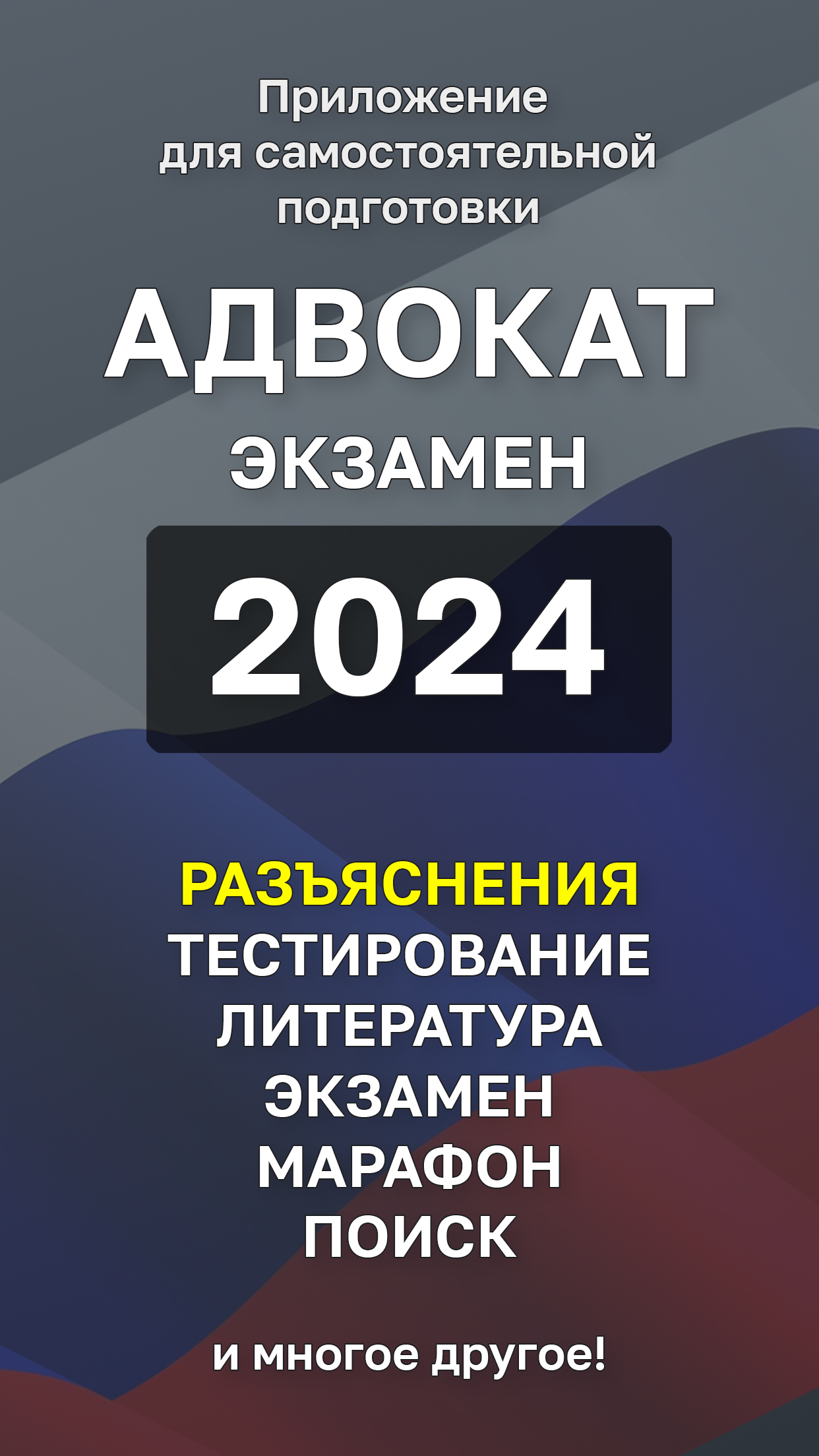 Адвокат Экзамен 2024 скачать бесплатно Образование на Android из каталога  RuStore от БЛЭК СПУН