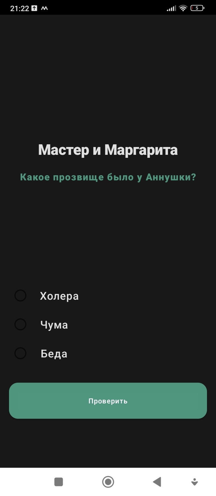 Мастер и Маргарита скачать бесплатно Викторины на Android из каталога  RuStore от Качев Иван Петрович