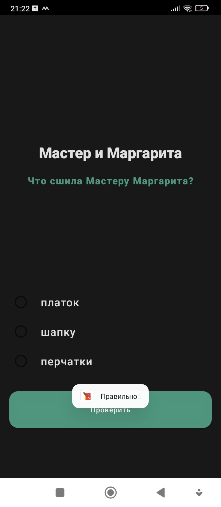 Мастер и Маргарита скачать бесплатно Викторины на Android из каталога  RuStore от Качев Иван Петрович