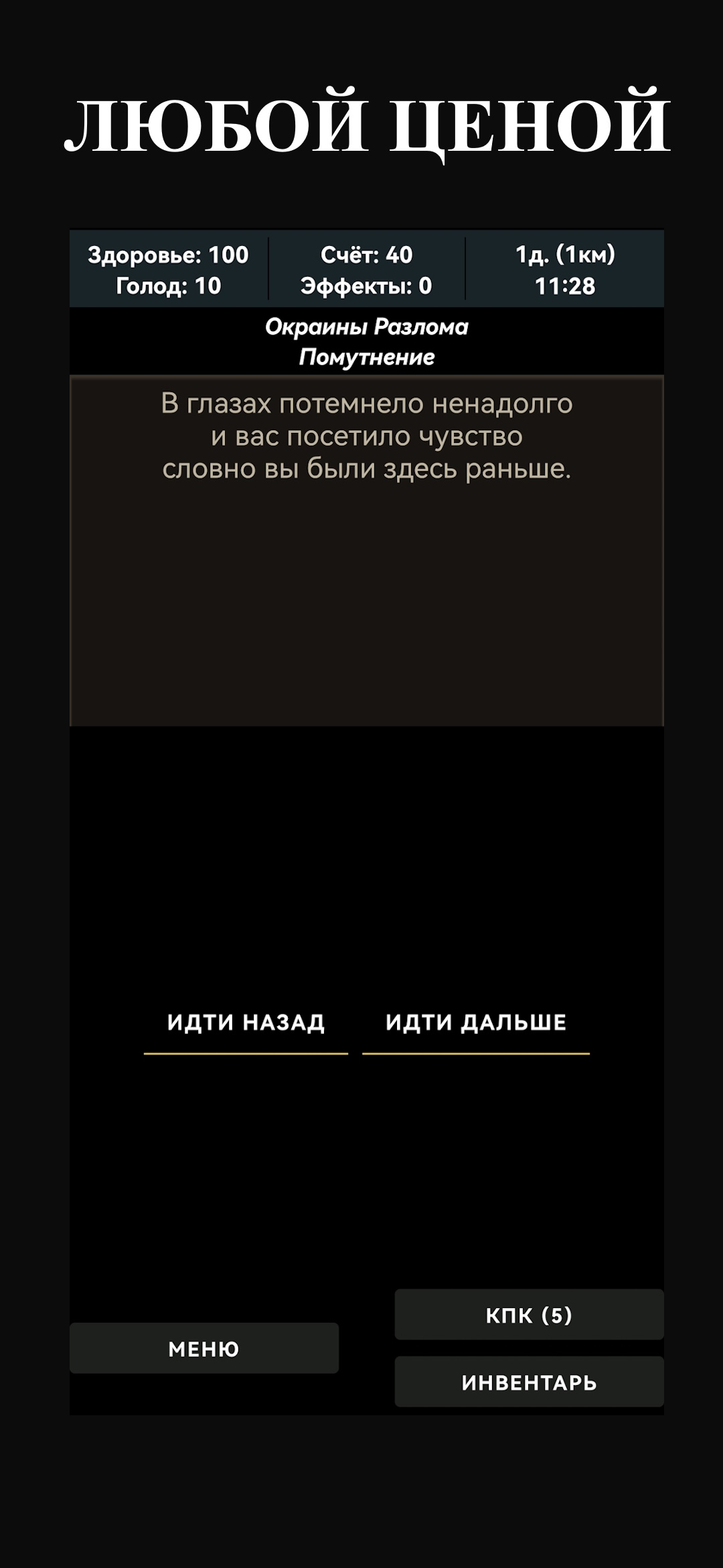 Зона Разломов: Текстовый квест выживание скачать бесплатно Ролевые на  Android из каталога RuStore от NT Team Games