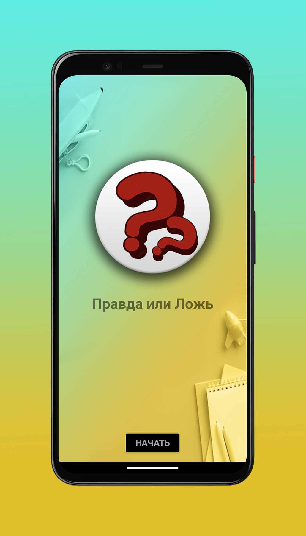 Правда или Ложь | True or False 2023 скачать бесплатно Викторины на Android  из каталога RuStore от CODEAFM