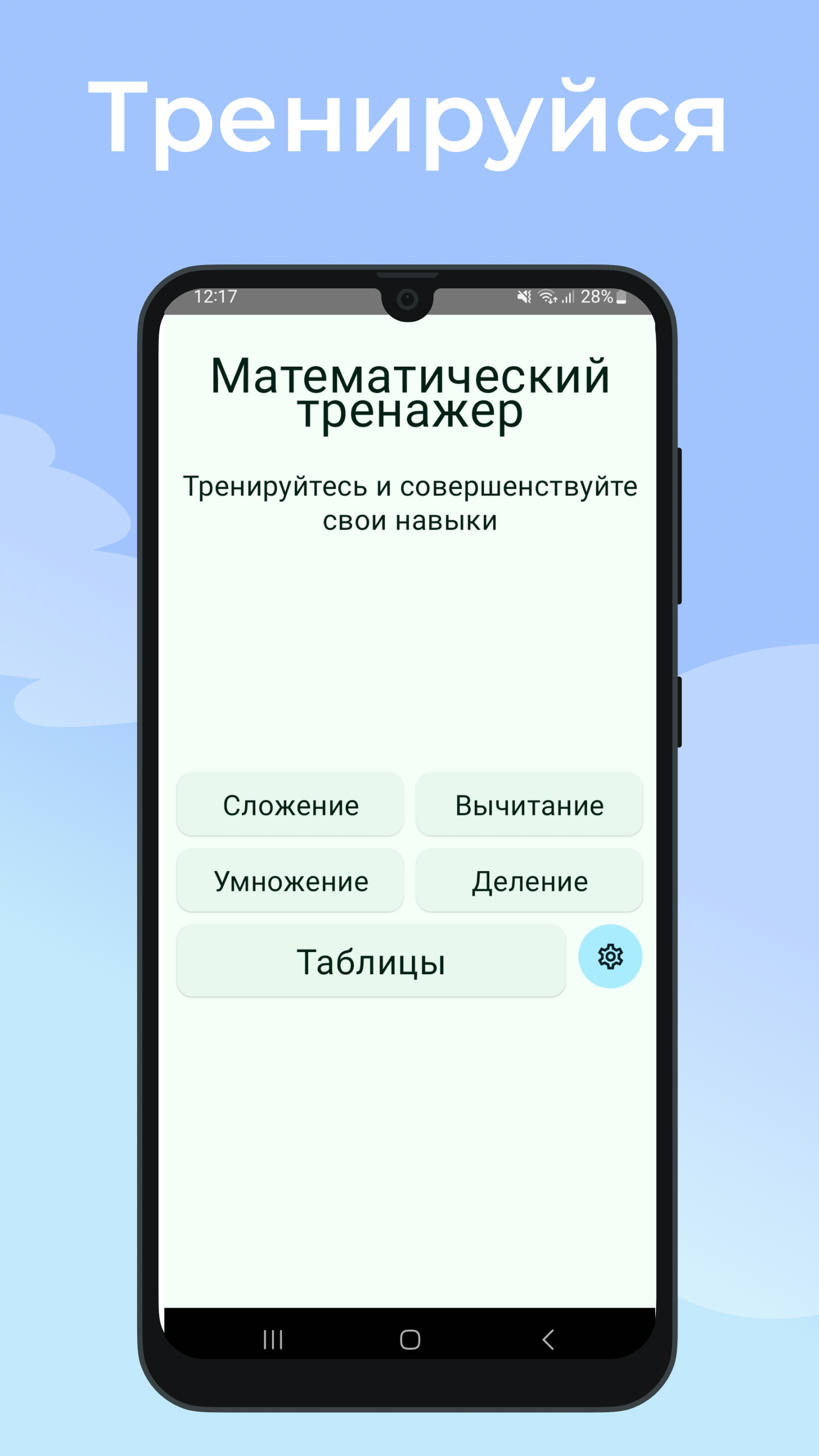 Математическая тренировка скачать бесплатно Образование на Android из  каталога RuStore от Салтыков Алексей Романович