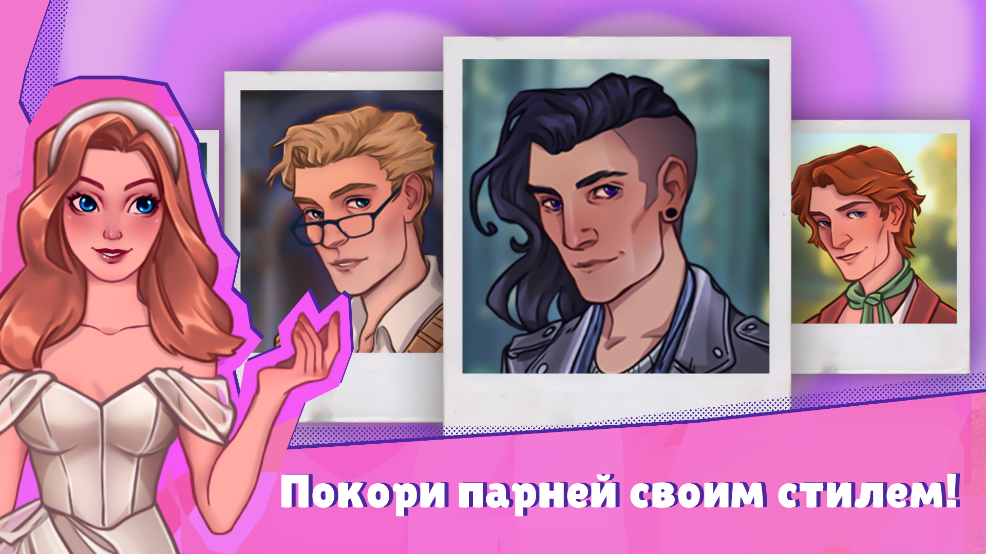 Rivals: Style Dress Up & Date скачать бесплатно Симуляторы на Android из  каталога RuStore от KSMSGames