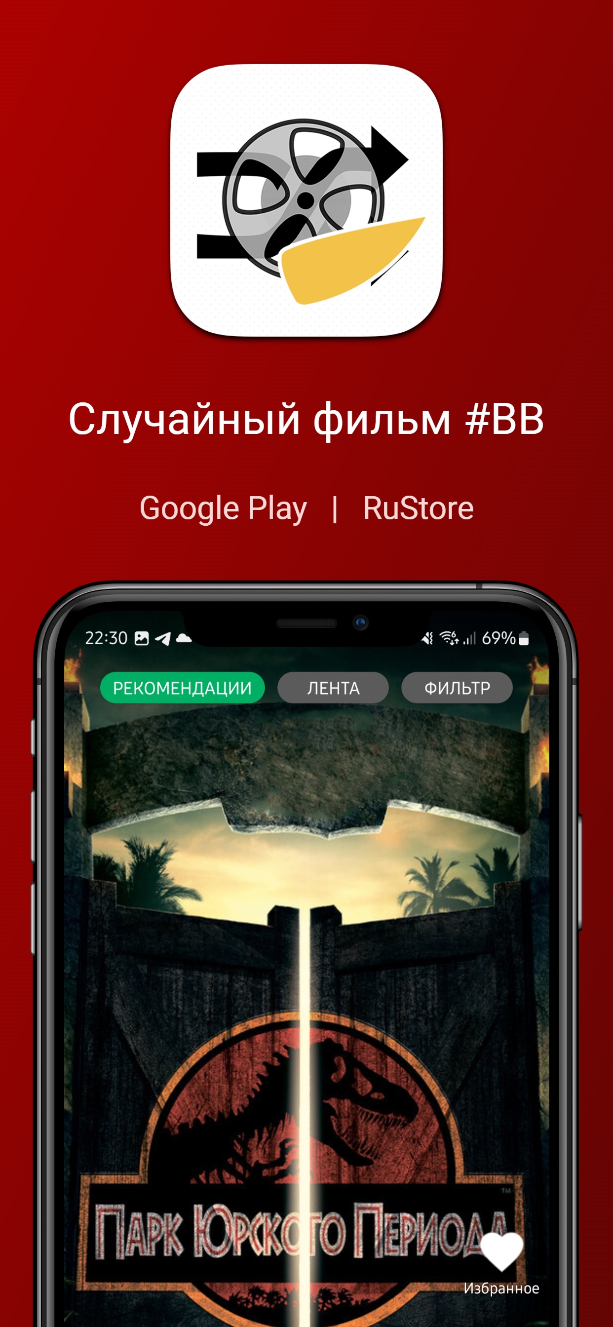 Случайный фильм #BB скачать бесплатно Развлечения на Android из каталога  RuStore от Лещенков Сергей Сергеевич