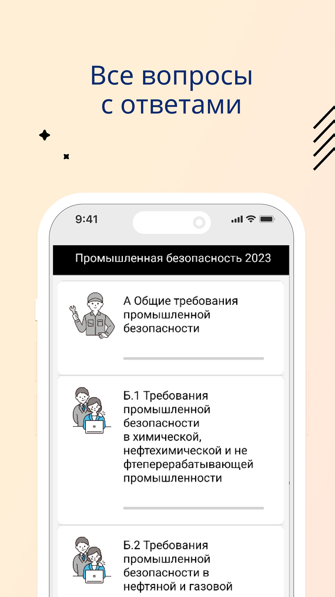 Промбезопасность 2023 скачать бесплатно Образование на Android из каталога  RuStore от УЦ Академия