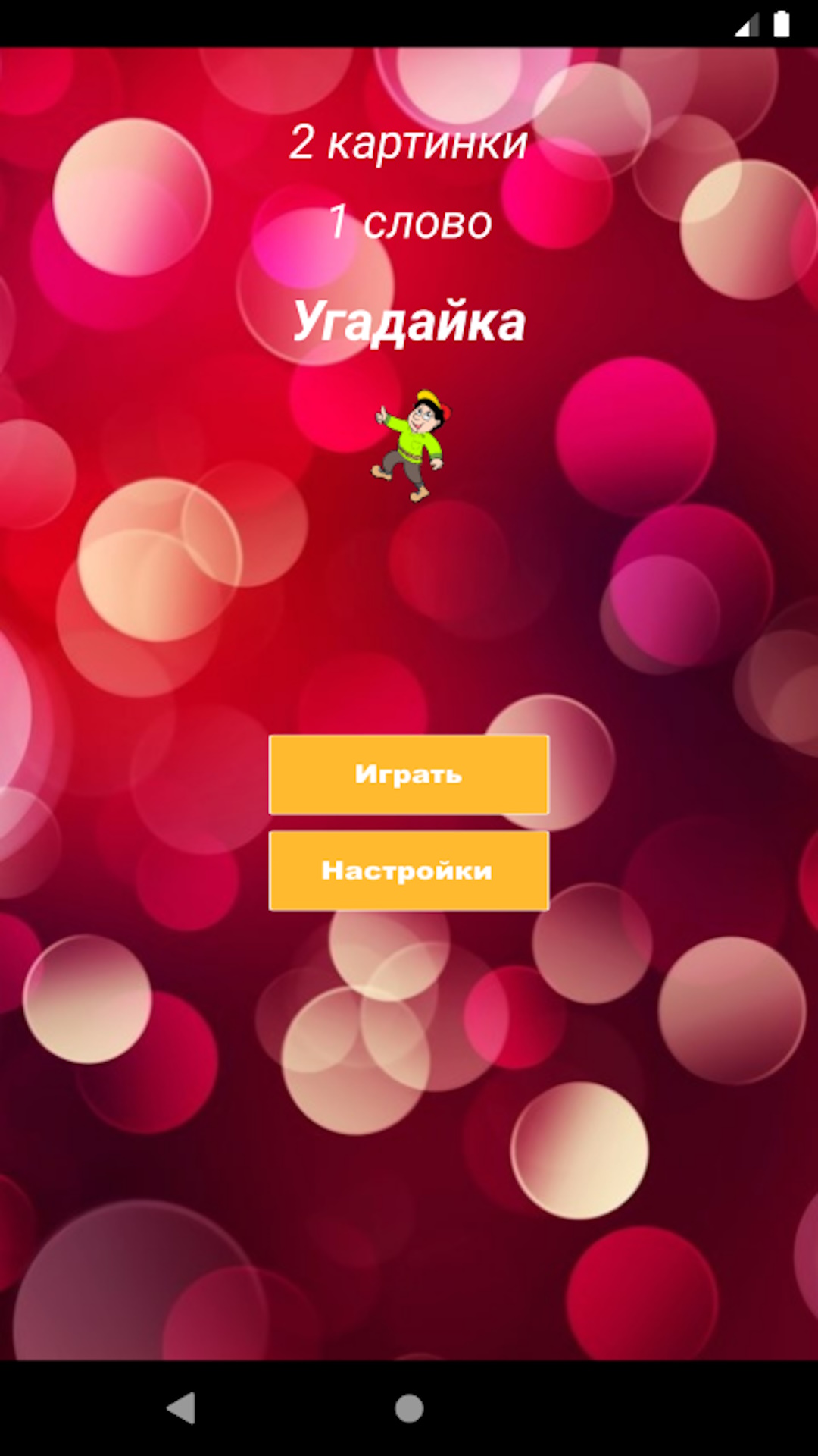Угадайка скачать бесплатно Словесные на Android из каталога RuStore от  Баранова Наталья Алексеевна