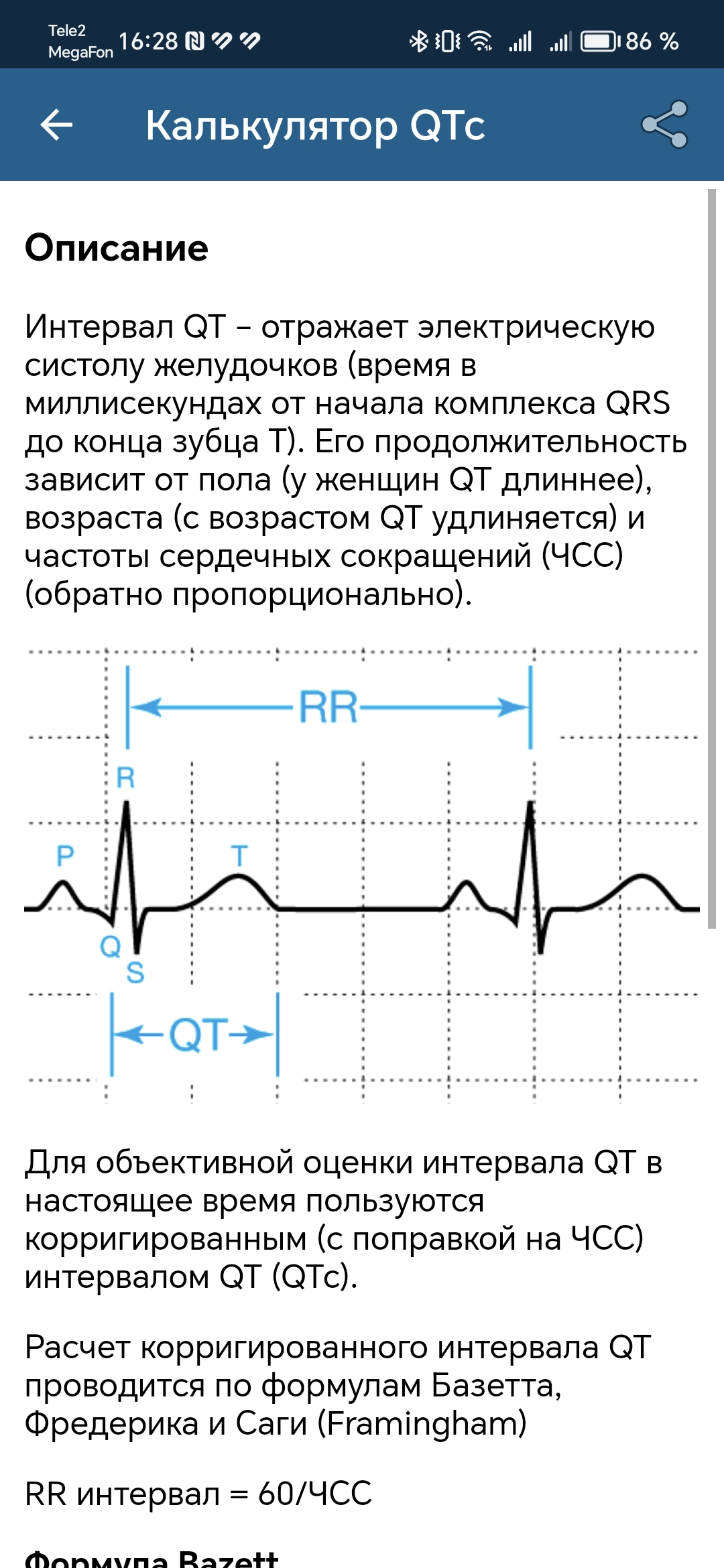 Калькулятор QTc скачать бесплатно Здоровье на Android из каталога RuStore  от Голубенко Сергей Викторович